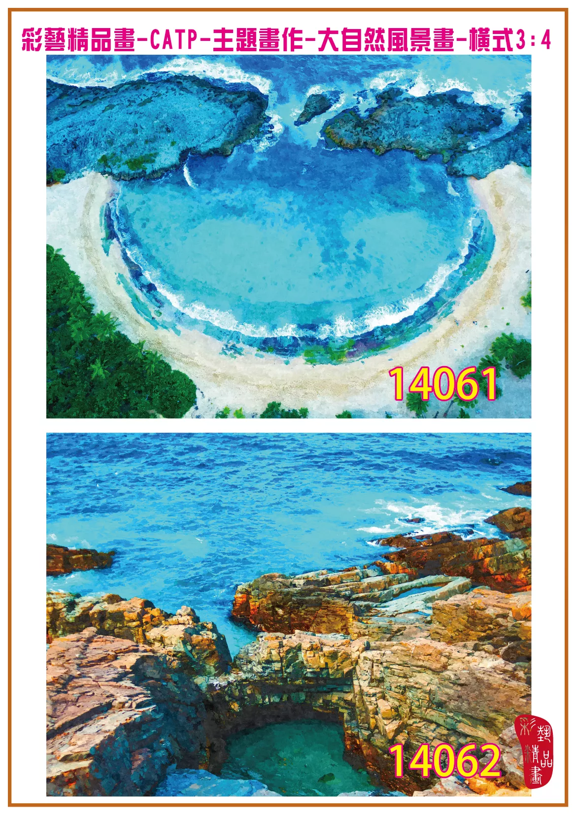 彩藝精品畫 印刷複製畫 主題畫作 大自然風景畫精選 客製畫 (包邊油畫與PP相紙霧面大圖) 橫式3比4 CATP-14061~14070 多種尺寸可選