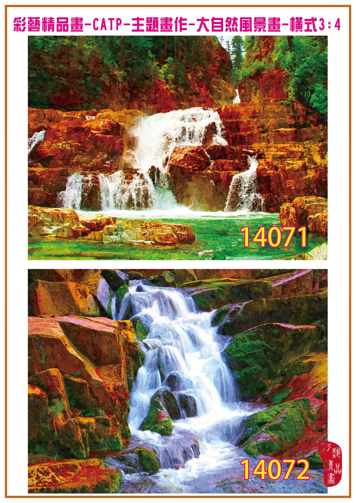 彩藝精品畫 印刷複製畫 主題畫作 大自然風景畫精選 客製畫 (包邊油畫與PP相紙霧面大圖) 橫式3比4 CATP-14071~14080 多種尺寸可選