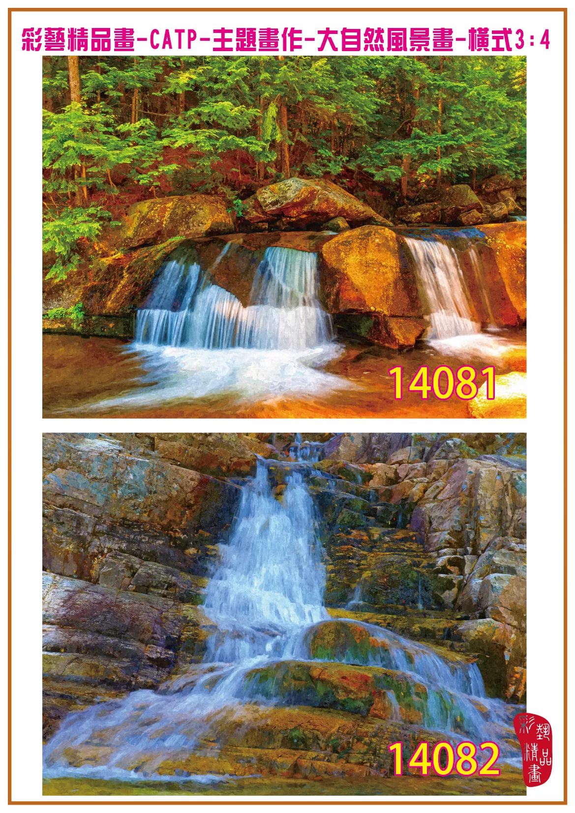 彩藝精品畫 印刷複製畫 主題畫作 大自然風景畫精選 客製畫 (包邊油畫與PP相紙霧面大圖) 橫式3比4 CATP-14081~14090 多種尺寸可選