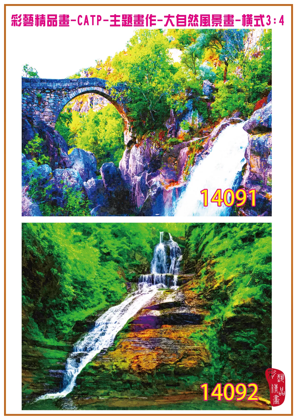 彩藝精品畫 印刷複製畫 主題畫作 大自然風景畫精選 客製畫 (包邊油畫與PP相紙霧面大圖) 橫式3比4 CATP-14091~14100 多種尺寸可選