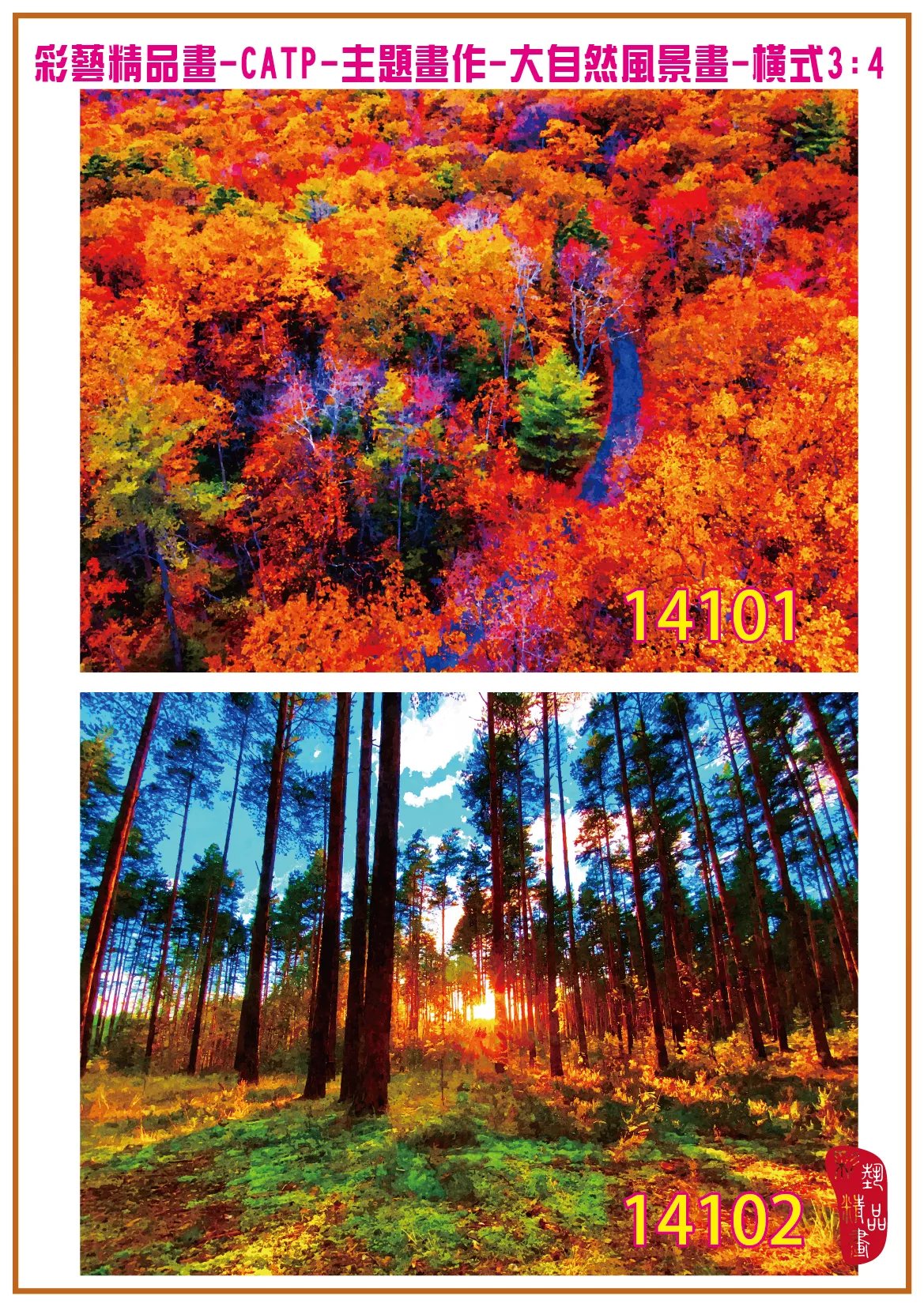 彩藝精品畫 印刷複製畫 主題畫作 大自然風景畫精選 客製畫 (包邊油畫與PP相紙霧面大圖) 橫式3比4 CATP-14101~14110 多種尺寸可選