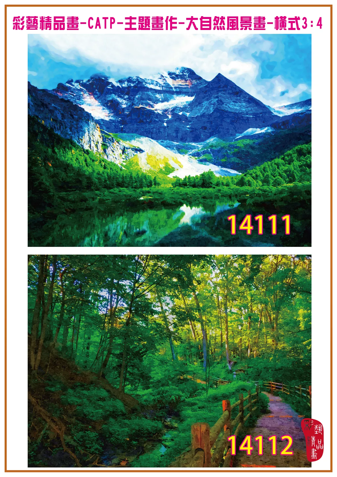 彩藝精品畫 印刷複製畫 主題畫作 大自然風景畫精選 客製畫 (包邊油畫與PP相紙霧面大圖) 橫式3比4 CATP-14111~14120 多種尺寸可選