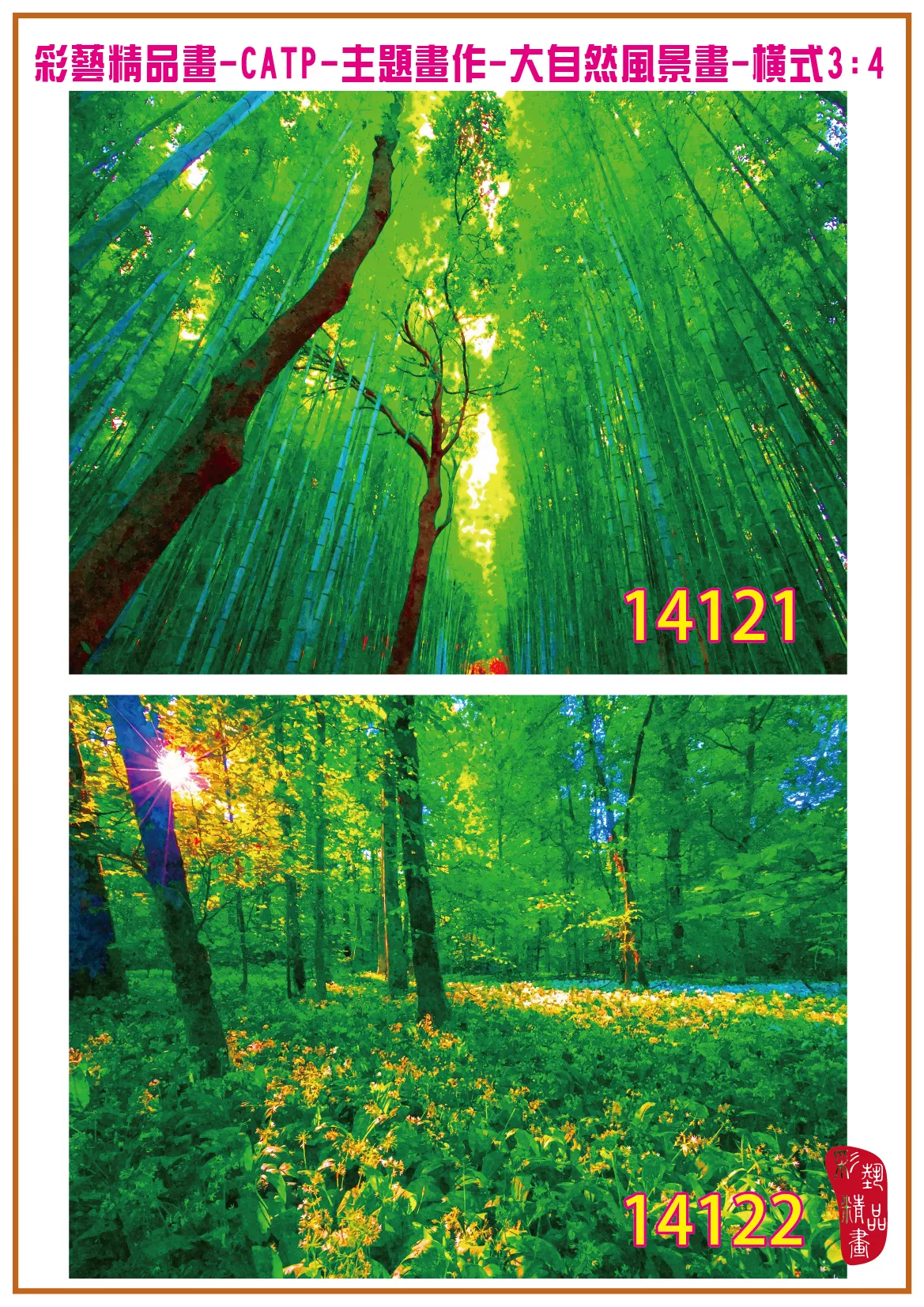 彩藝精品畫 印刷複製畫 主題畫作 大自然風景畫精選 客製畫 (包邊油畫與PP相紙霧面大圖) 橫式3比4 CATP-14121~14130 多種尺寸可選