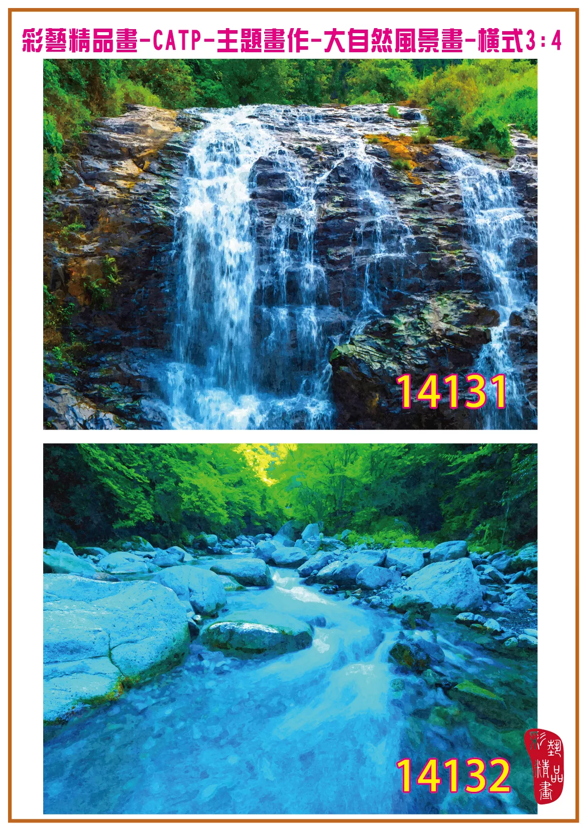 彩藝精品畫 印刷複製畫 主題畫作 大自然風景畫精選 客製畫 (包邊油畫與PP相紙霧面大圖) 橫式3比4 CATP-14131~14140 多種尺寸可選