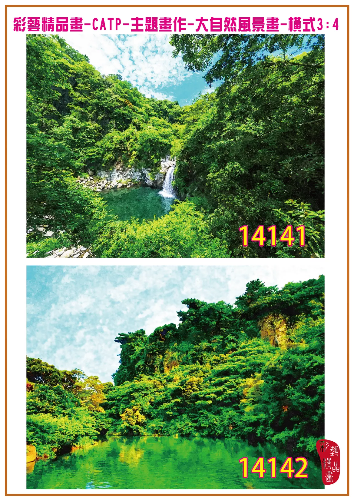 彩藝精品畫 印刷複製畫 主題畫作 大自然風景畫精選 客製畫 (包邊油畫與PP相紙霧面大圖) 橫式3比4 CATP-14141~14150 多種尺寸可選