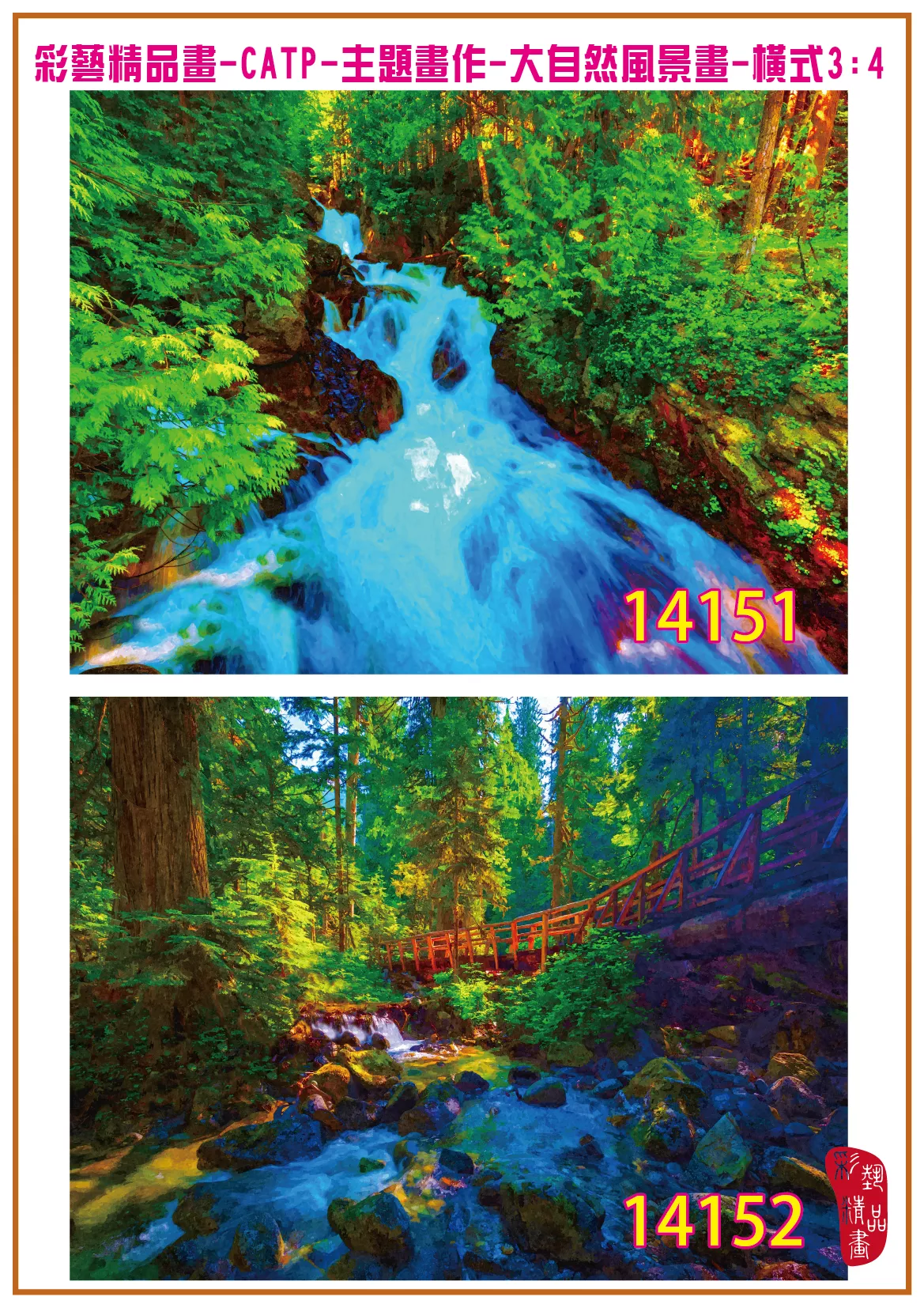 彩藝精品畫 印刷複製畫 主題畫作 大自然風景畫精選 客製畫 (包邊油畫與PP相紙霧面大圖) 橫式3比4 CATP-14151~14159 多種尺寸可選