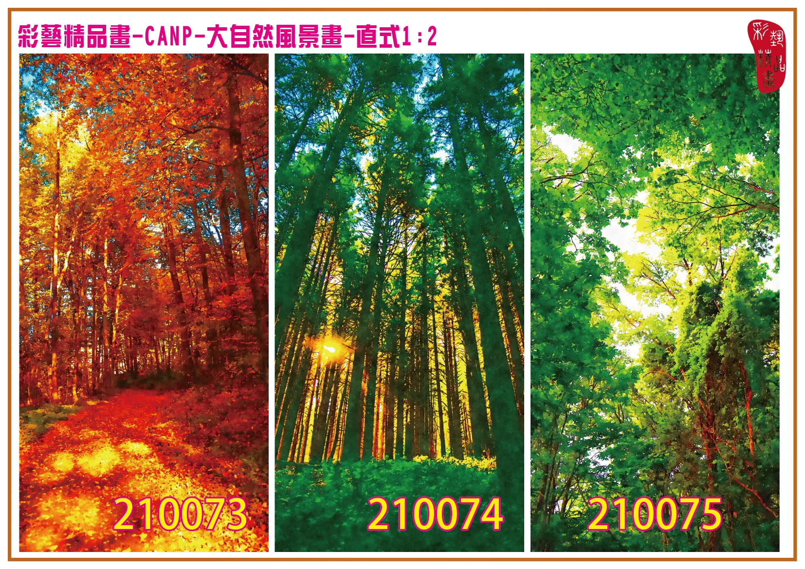 彩藝精品畫 印刷複製畫 大自然風景畫 客製畫 (包邊油畫與PP相紙霧面大圖) 直式1比2 CANP-210073~210081 多種尺寸可選