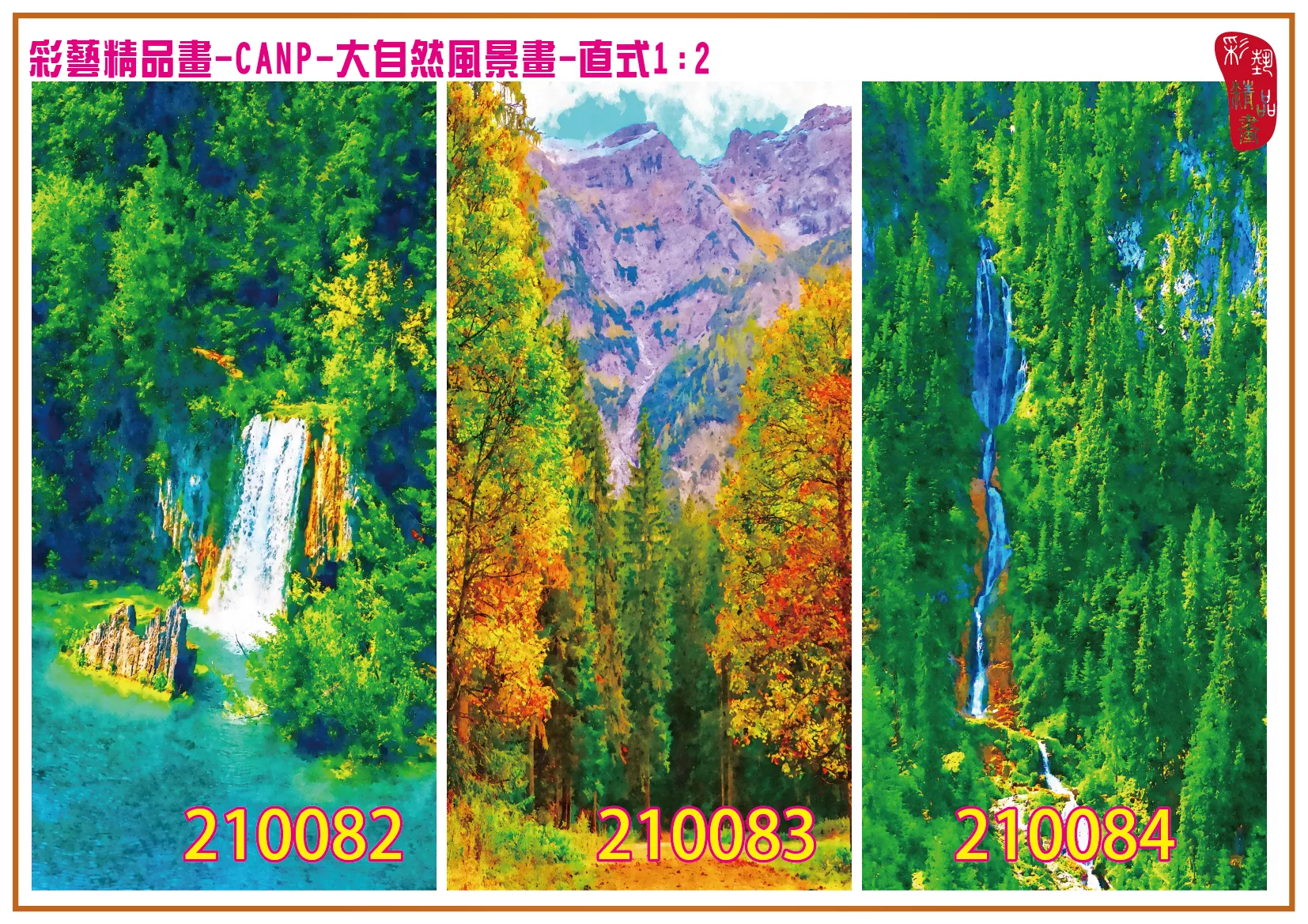 彩藝精品畫 印刷複製畫 大自然風景畫 客製畫 (包邊油畫與PP相紙霧面大圖) 直式1比2 CANP-210082~210090 多種尺寸可選