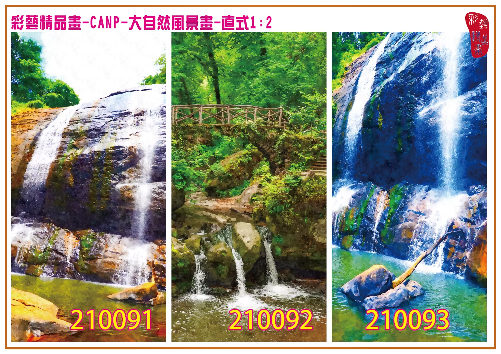 彩藝精品畫 印刷複製畫 大自然風景畫 客製畫 (包邊油畫與PP相紙霧面大圖) 直式1比2 CANP-210091~210099 多種尺寸可選