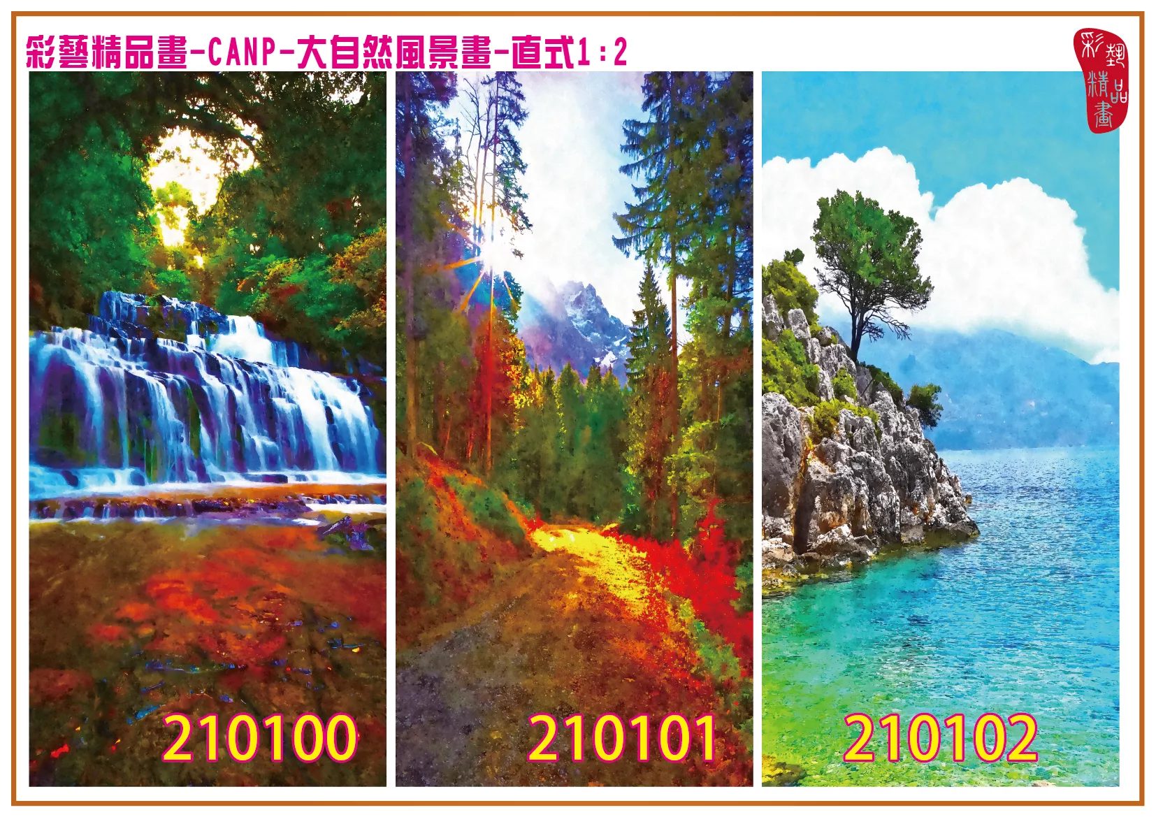 彩藝精品畫 印刷複製畫 大自然風景畫 客製畫 (包邊油畫與PP相紙霧面大圖) 直式1比2 CANP-210100~210108 多種尺寸可選