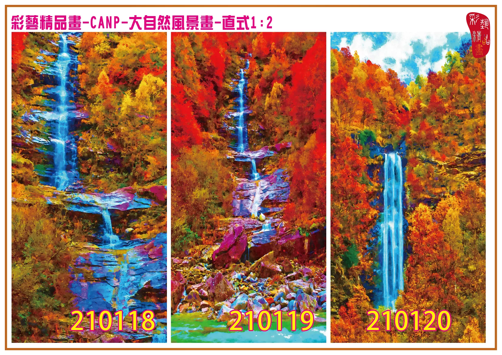 彩藝精品畫 印刷複製畫 大自然風景畫 客製畫 (包邊油畫與PP相紙霧面大圖) 直式1比2 CANP-210118~210126 多種尺寸可選