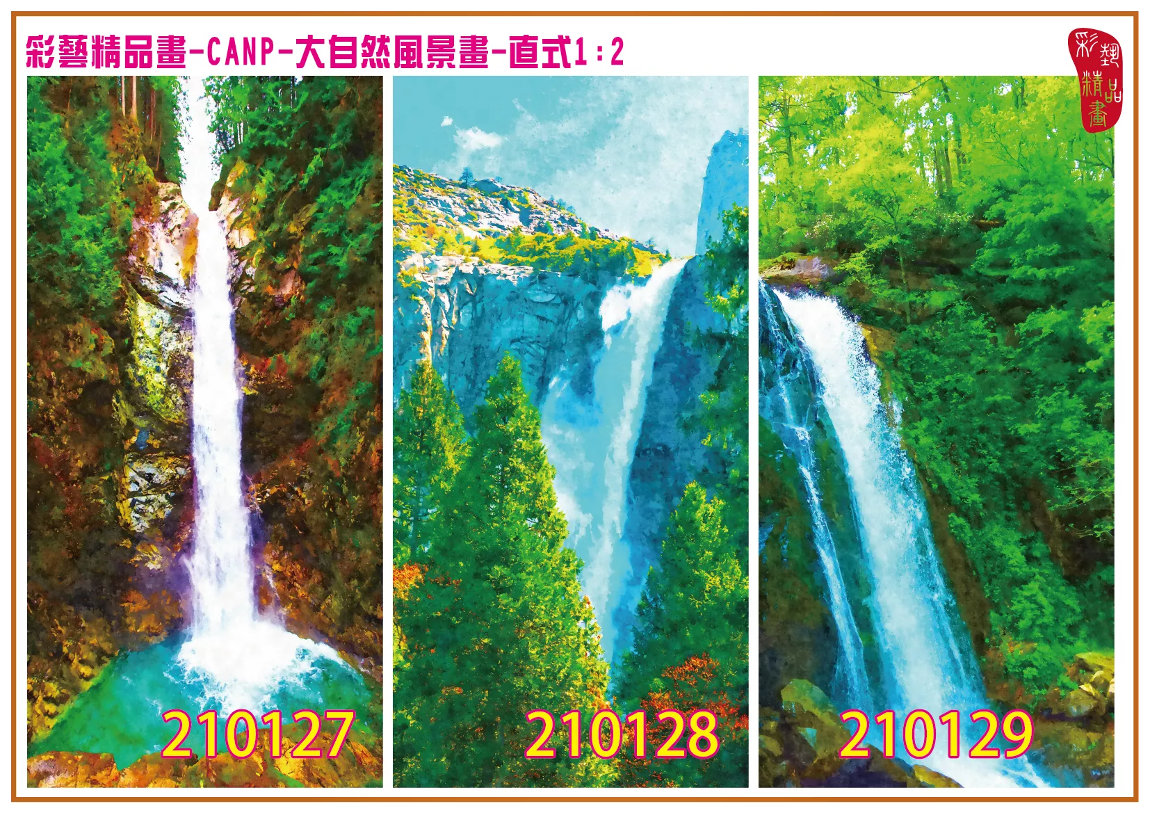 彩藝精品畫 印刷複製畫 大自然風景畫 客製畫 (包邊油畫與PP相紙霧面大圖) 直式1比2 CANP-210127~210135 多種尺寸可選
