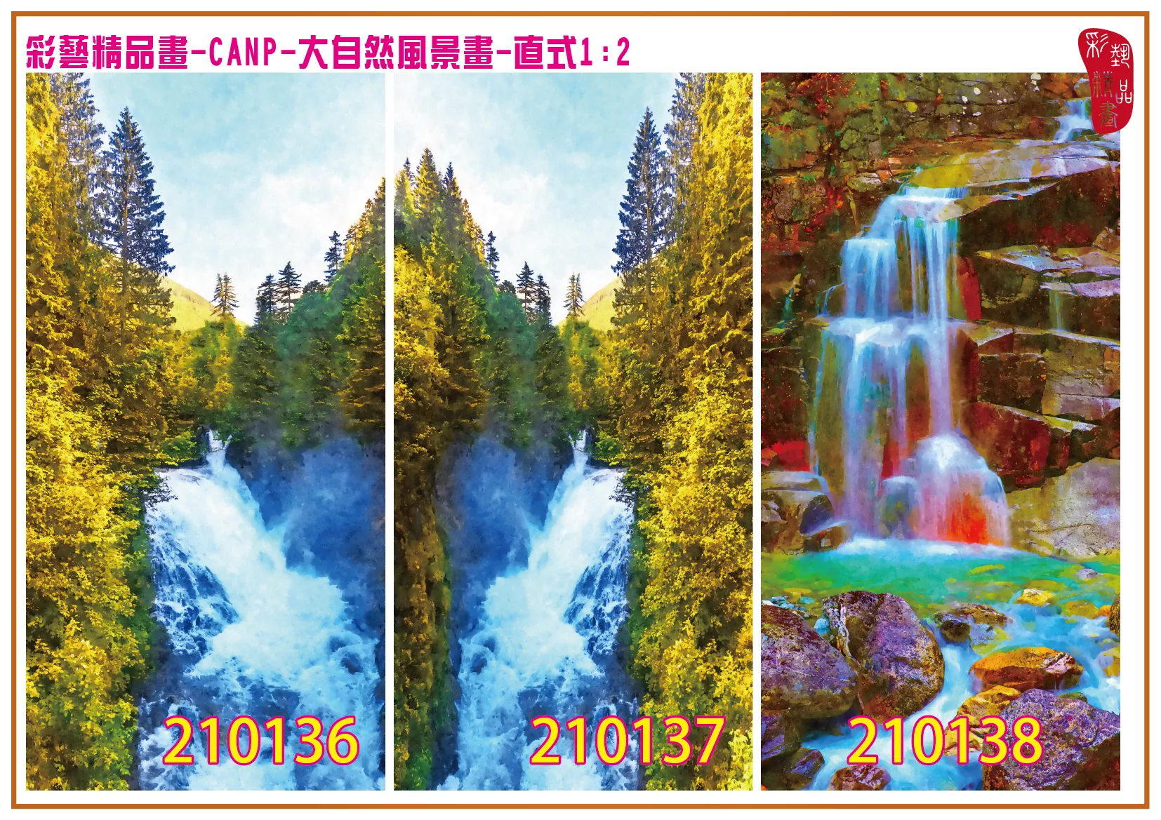 彩藝精品畫 印刷複製畫 大自然風景畫 客製畫 (包邊油畫與PP相紙霧面大圖) 直式1比2 CANP-210136~210144 多種尺寸可選