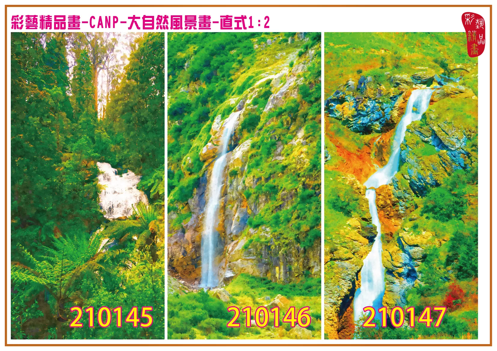 彩藝精品畫 印刷複製畫 大自然風景畫 客製畫 (包邊油畫與PP相紙霧面大圖) 直式1比2 CANP-210145~210153 多種尺寸可選