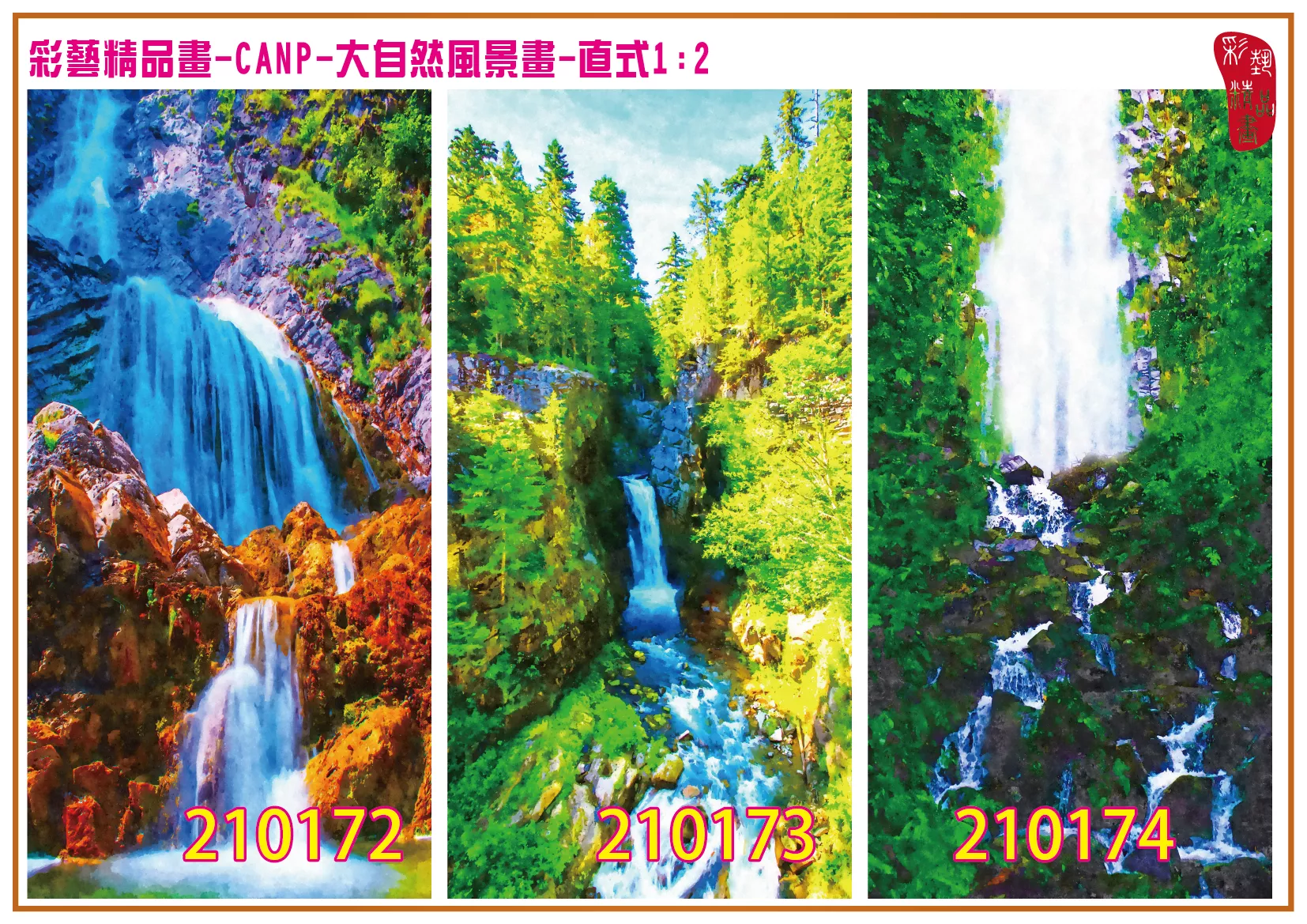 彩藝精品畫 印刷複製畫 大自然風景畫 客製畫 (包邊油畫與PP相紙霧面大圖) 直式1比2 CANP-210172~210180 多種尺寸可選