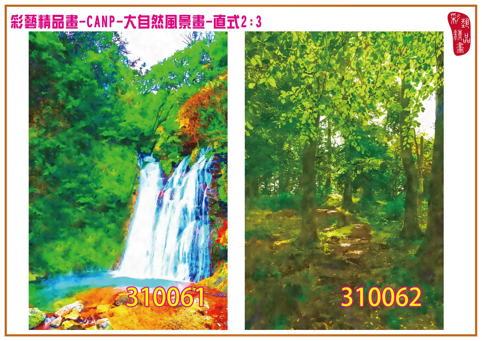 彩藝精品畫 印刷複製畫 大自然風景畫 客製畫 (包邊油畫與PP相紙霧面大圖) 直式2比3 CANP-310061~310070 多種尺寸可選