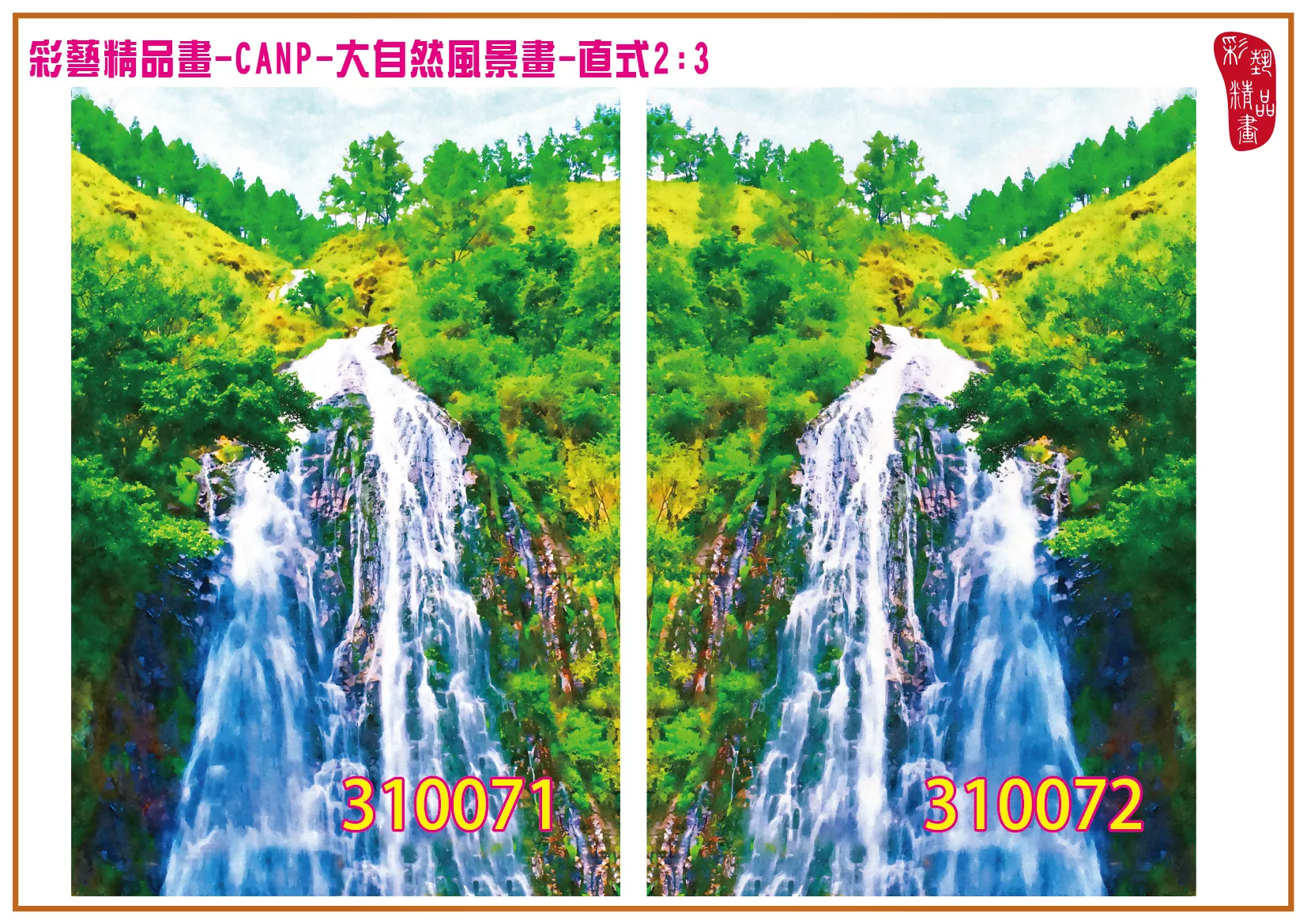 彩藝精品畫 印刷複製畫 大自然風景畫 客製畫 (包邊油畫與PP相紙霧面大圖) 直式2比3 CANP-310071~310080 多種尺寸可選