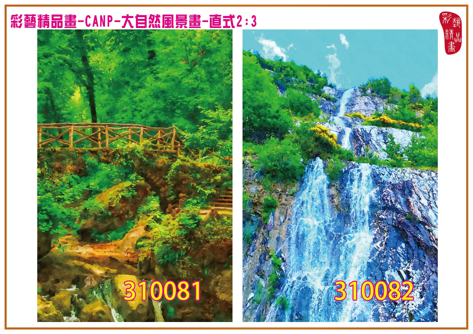 彩藝精品畫 印刷複製畫 大自然風景畫 客製畫 (包邊油畫與PP相紙霧面大圖) 直式2比3 CANP-310081~310090 多種尺寸可選