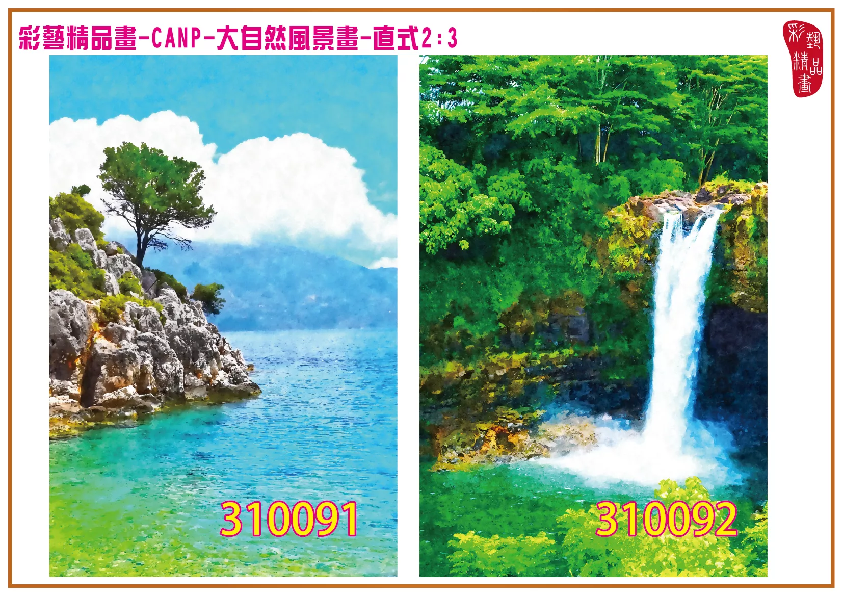 彩藝精品畫 印刷複製畫 大自然風景畫 客製畫 (包邊油畫與PP相紙霧面大圖) 直式2比3 CANP-310091~310100 多種尺寸可選