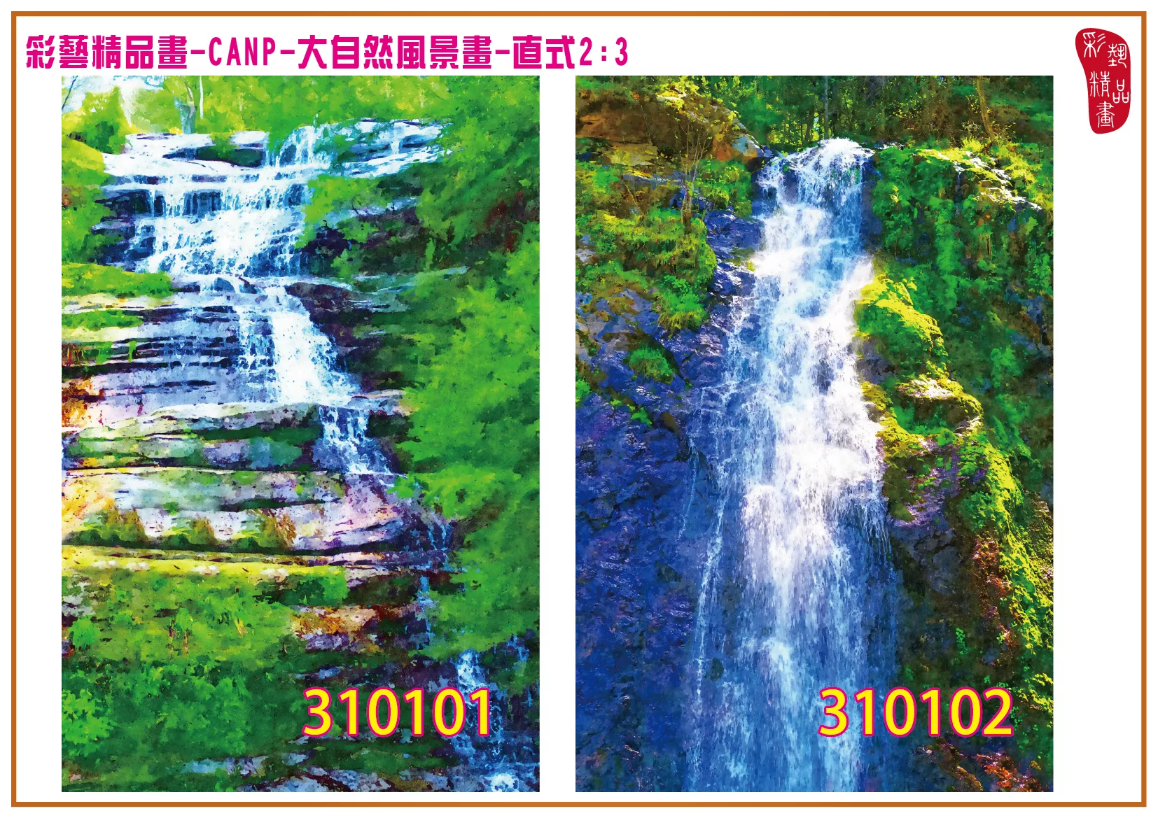 彩藝精品畫 印刷複製畫 大自然風景畫 客製畫 (包邊油畫與PP相紙霧面大圖) 直式2比3 CANP-310101~310110 多種尺寸可選