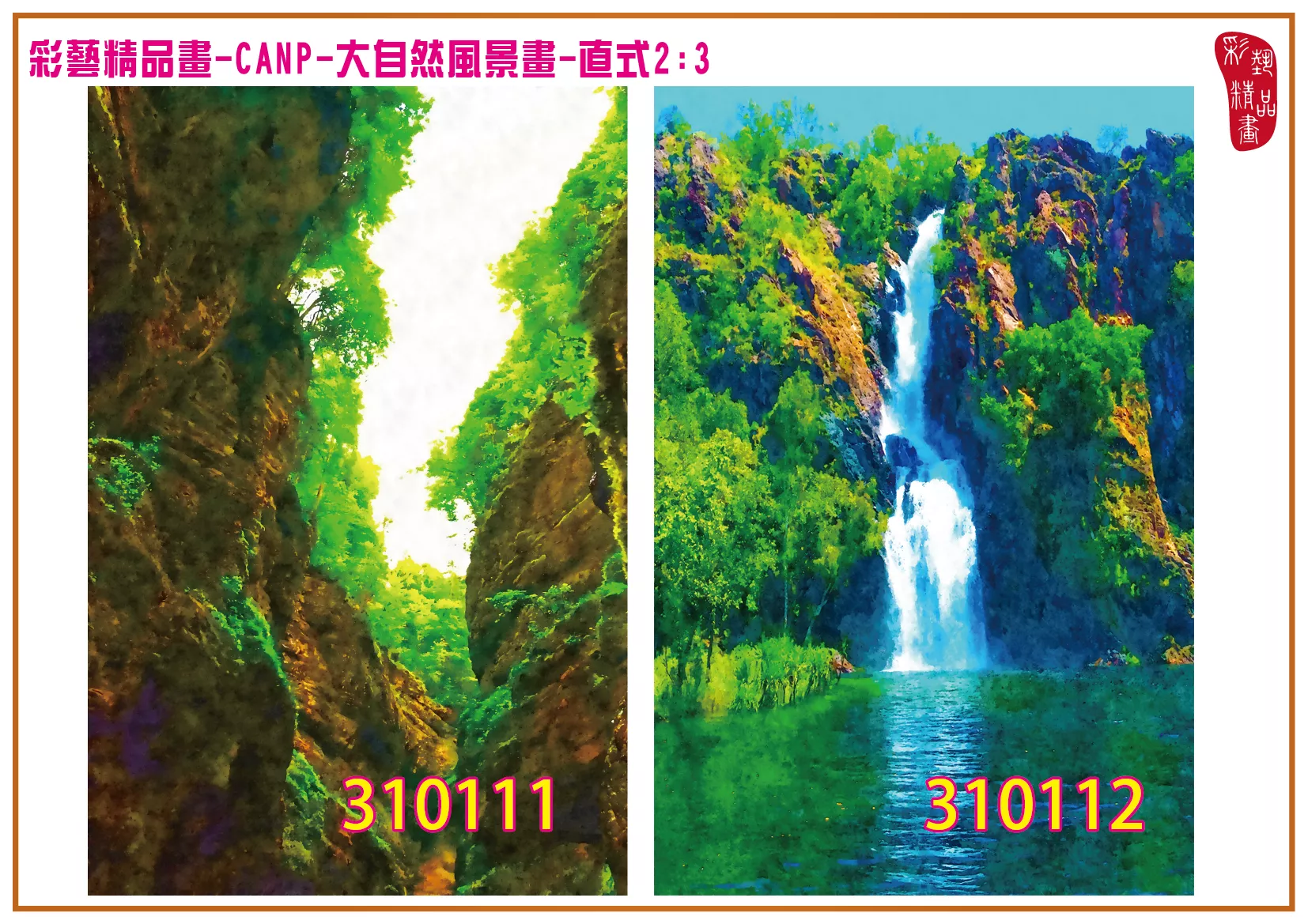 彩藝精品畫 印刷複製畫 大自然風景畫 客製畫 (包邊油畫與PP相紙霧面大圖) 直式2比3 CANP-310111~310120 多種尺寸可選