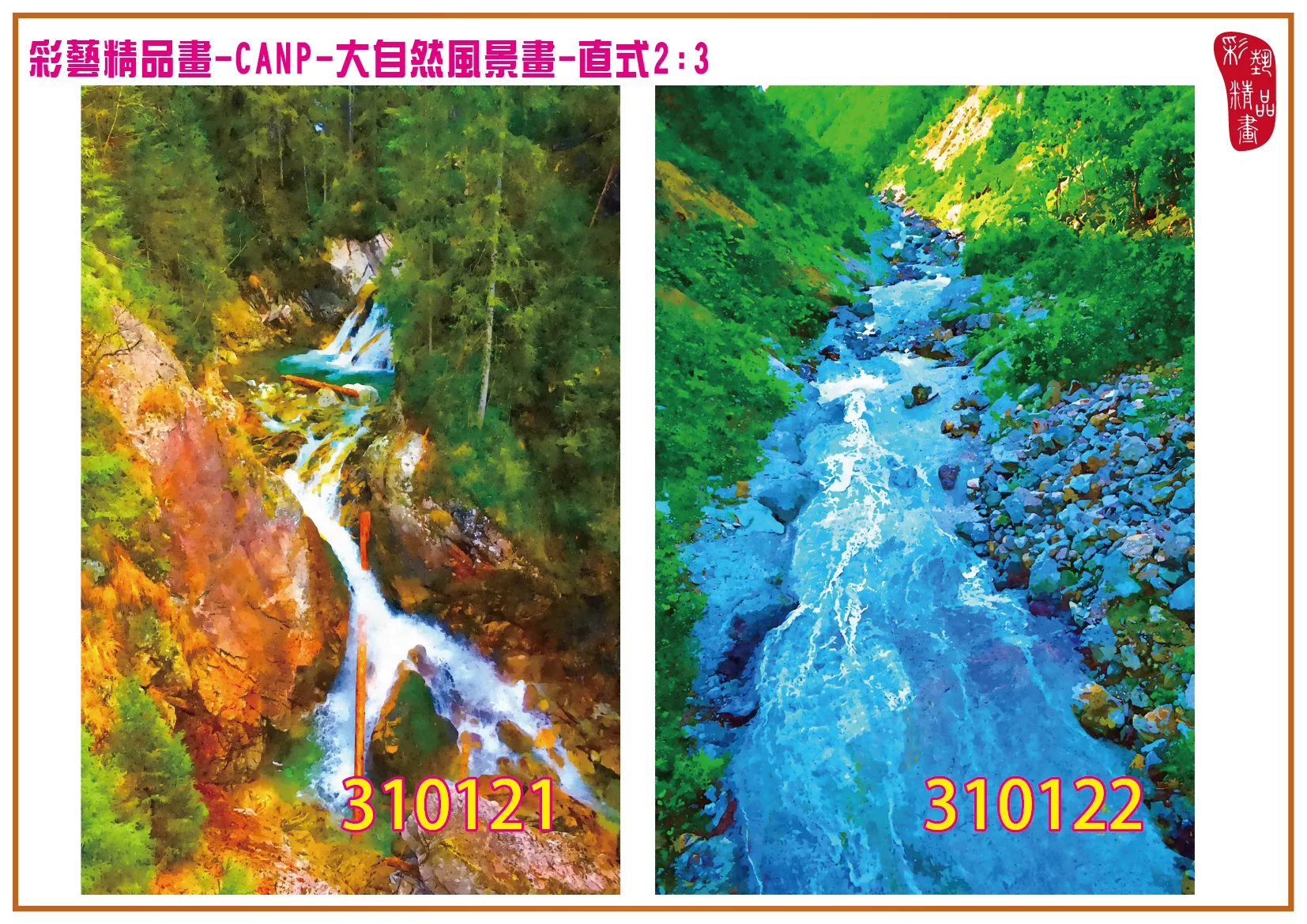 彩藝精品畫 印刷複製畫 大自然風景畫 客製畫 (包邊油畫與PP相紙霧面大圖) 直式2比3 CANP-310121~310130 多種尺寸可選