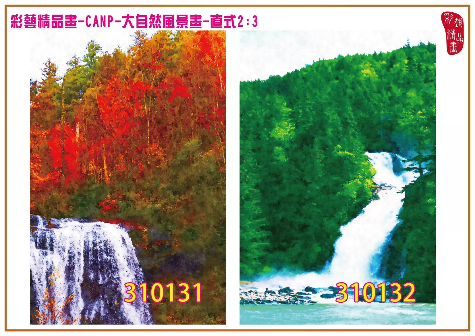 彩藝精品畫 印刷複製畫 大自然風景畫 客製畫 (包邊油畫與PP相紙霧面大圖) 直式2比3 CANP-310131~310140 多種尺寸可選