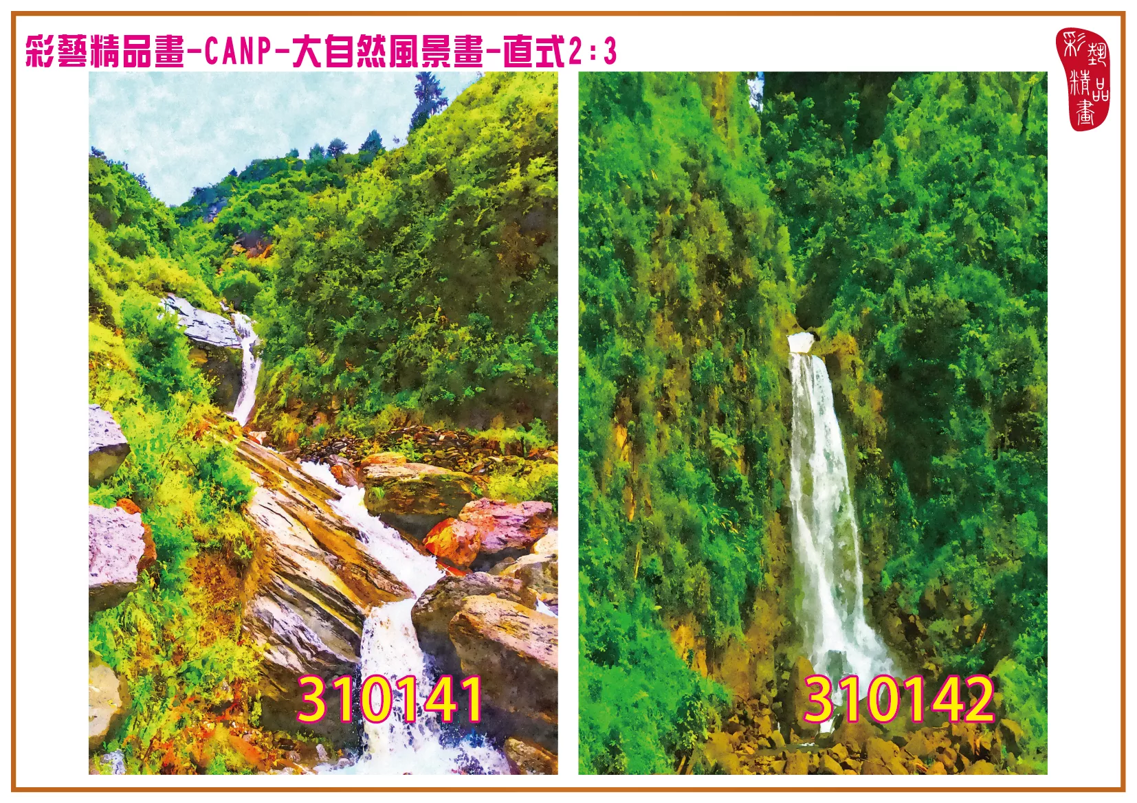 彩藝精品畫 印刷複製畫 大自然風景畫 客製畫 (包邊油畫與PP相紙霧面大圖) 直式2比3 CANP-310141~310150 多種尺寸可選