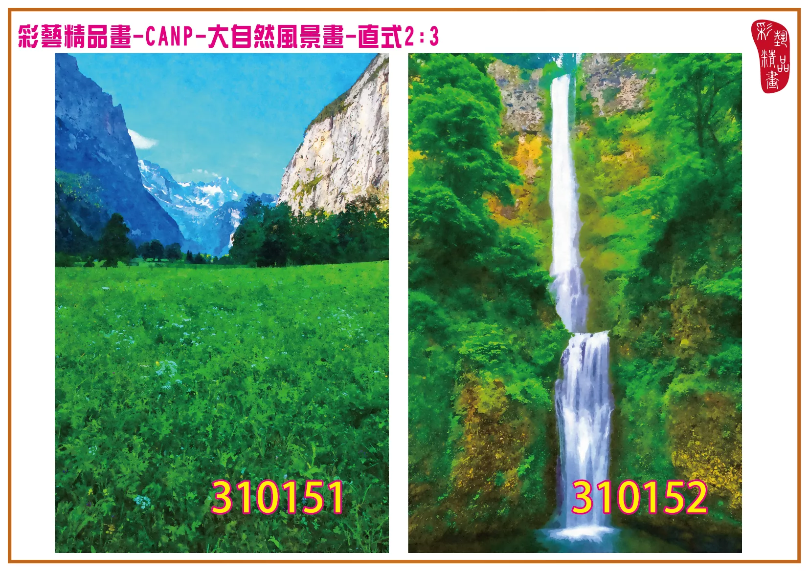 彩藝精品畫 印刷複製畫 大自然風景畫 客製畫 (包邊油畫與PP相紙霧面大圖) 直式2比3 CANP-310151~310160 多種尺寸可選