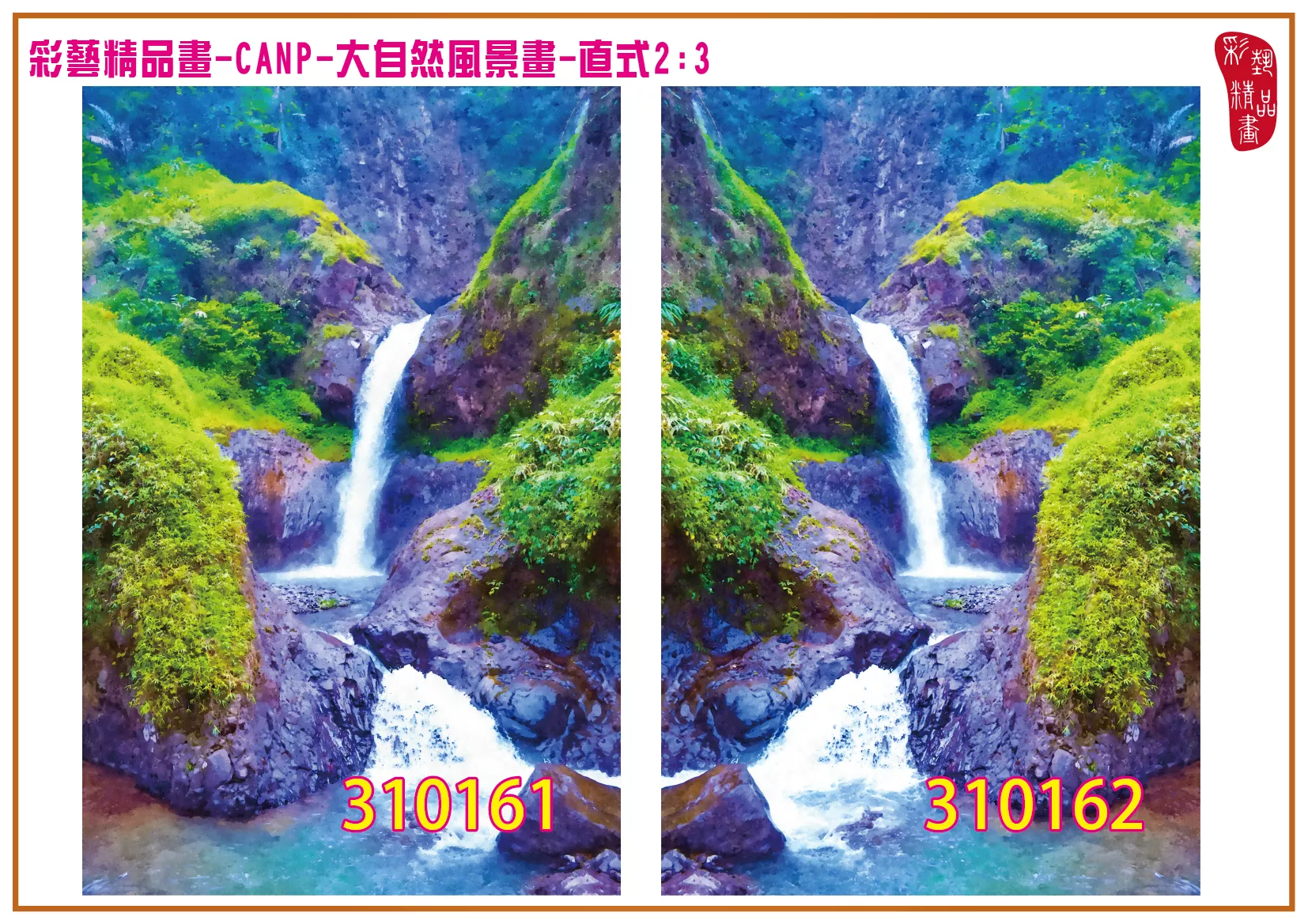 彩藝精品畫 印刷複製畫 大自然風景畫 客製畫 (包邊油畫與PP相紙霧面大圖) 直式2比3 CANP-310161~310170 多種尺寸可選
