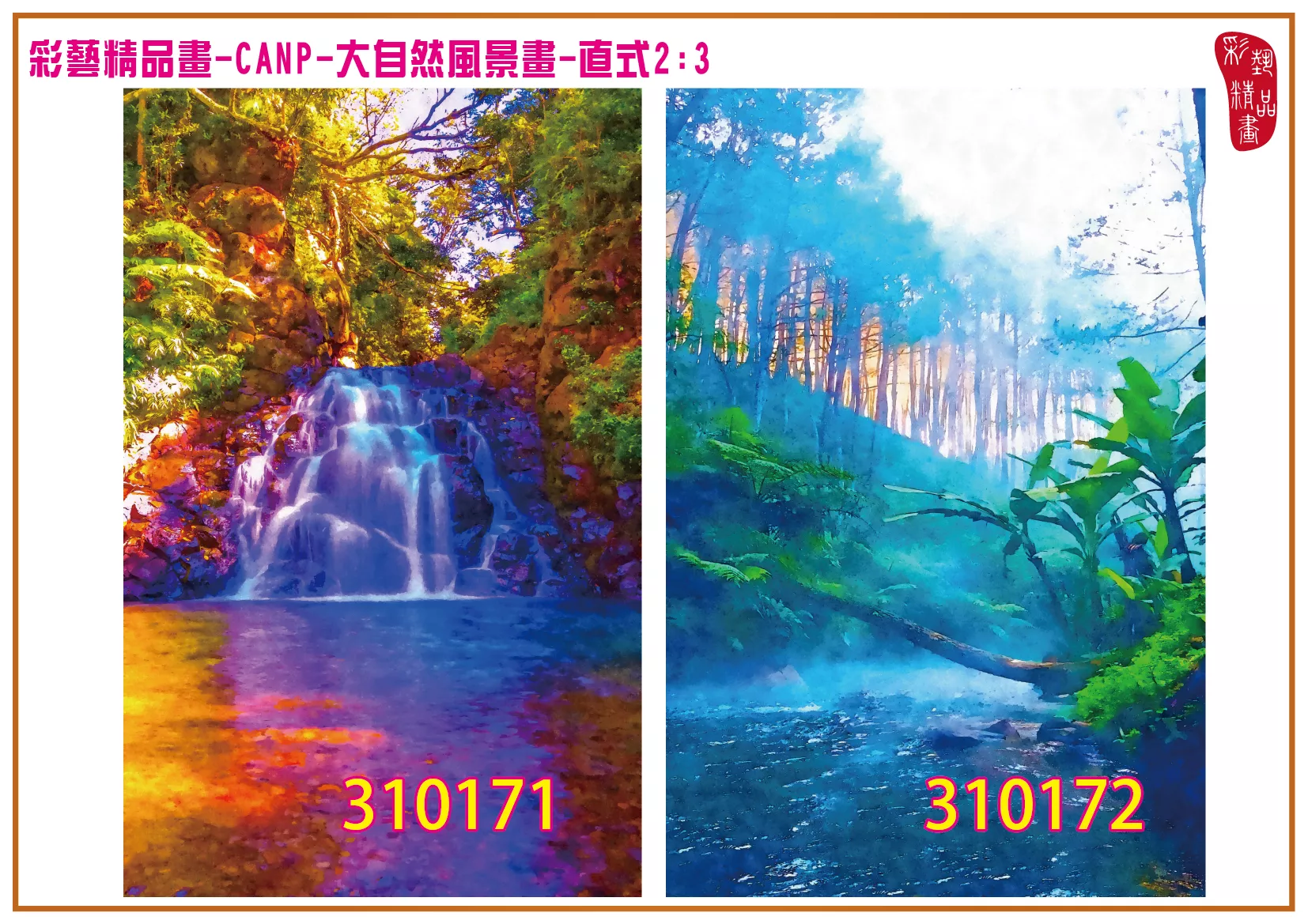 彩藝精品畫 印刷複製畫 大自然風景畫 客製畫 (包邊油畫與PP相紙霧面大圖) 直式2比3 CANP-310171~310180 多種尺寸可選