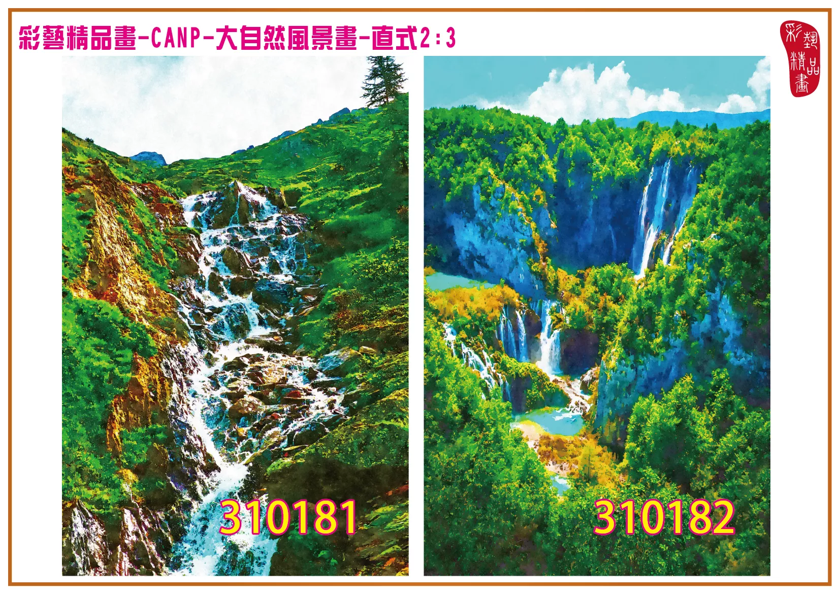 彩藝精品畫 印刷複製畫 大自然風景畫 客製畫 (包邊油畫與PP相紙霧面大圖) 直式2比3 CANP-310181~310190 多種尺寸可選