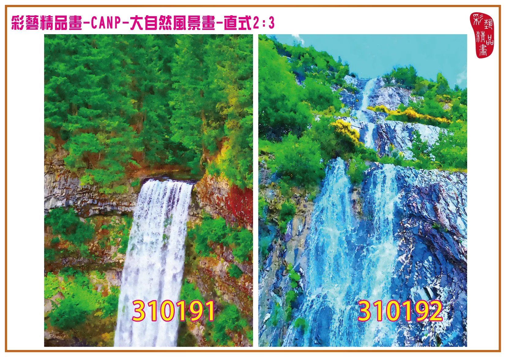 彩藝精品畫 印刷複製畫 大自然風景畫 客製畫 (包邊油畫與PP相紙霧面大圖) 直式2比3 CANP-310191~310200 多種尺寸可選