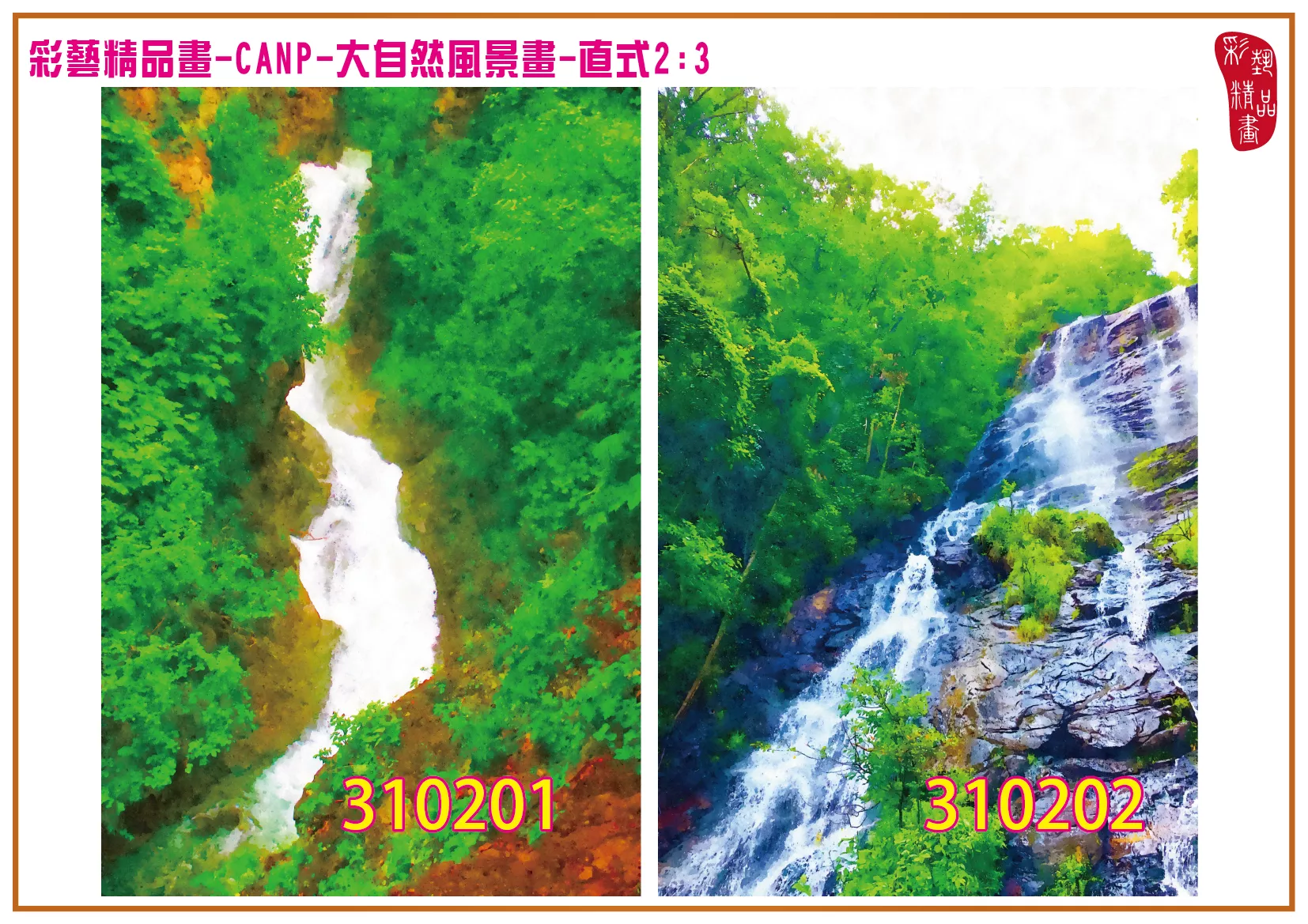 彩藝精品畫 印刷複製畫 大自然風景畫 客製畫 (包邊油畫與PP相紙霧面大圖) 直式2比3 CANP-310201~310210 多種尺寸可選