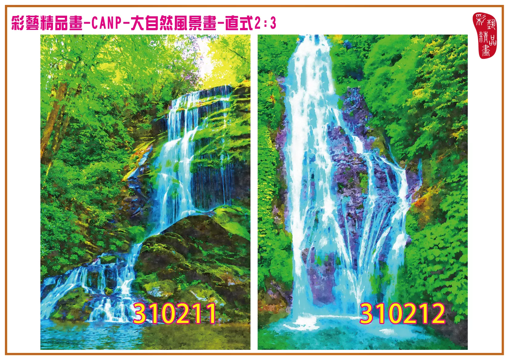 彩藝精品畫 印刷複製畫 大自然風景畫 客製畫 (包邊油畫與PP相紙霧面大圖) 直式2比3 CANP-310211~310220 多種尺寸可選