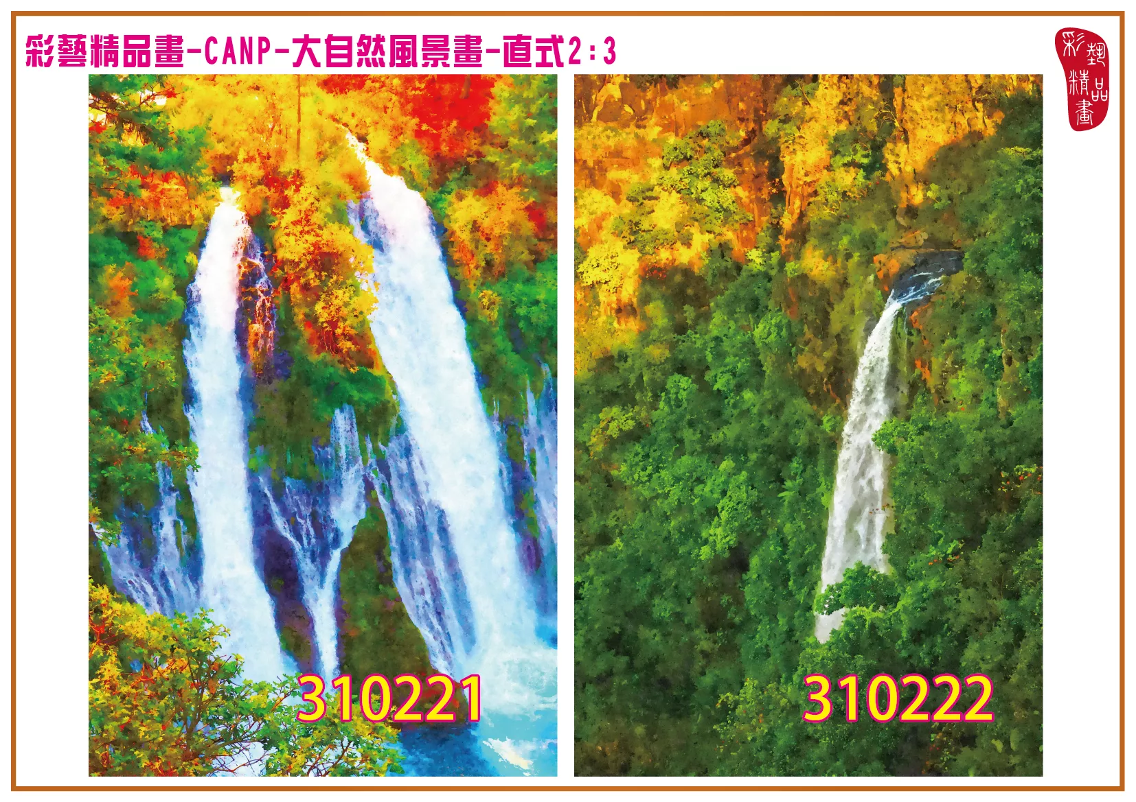 彩藝精品畫 印刷複製畫 大自然風景畫 客製畫 (包邊油畫與PP相紙霧面大圖) 直式2比3 CANP-310221~310230 多種尺寸可選