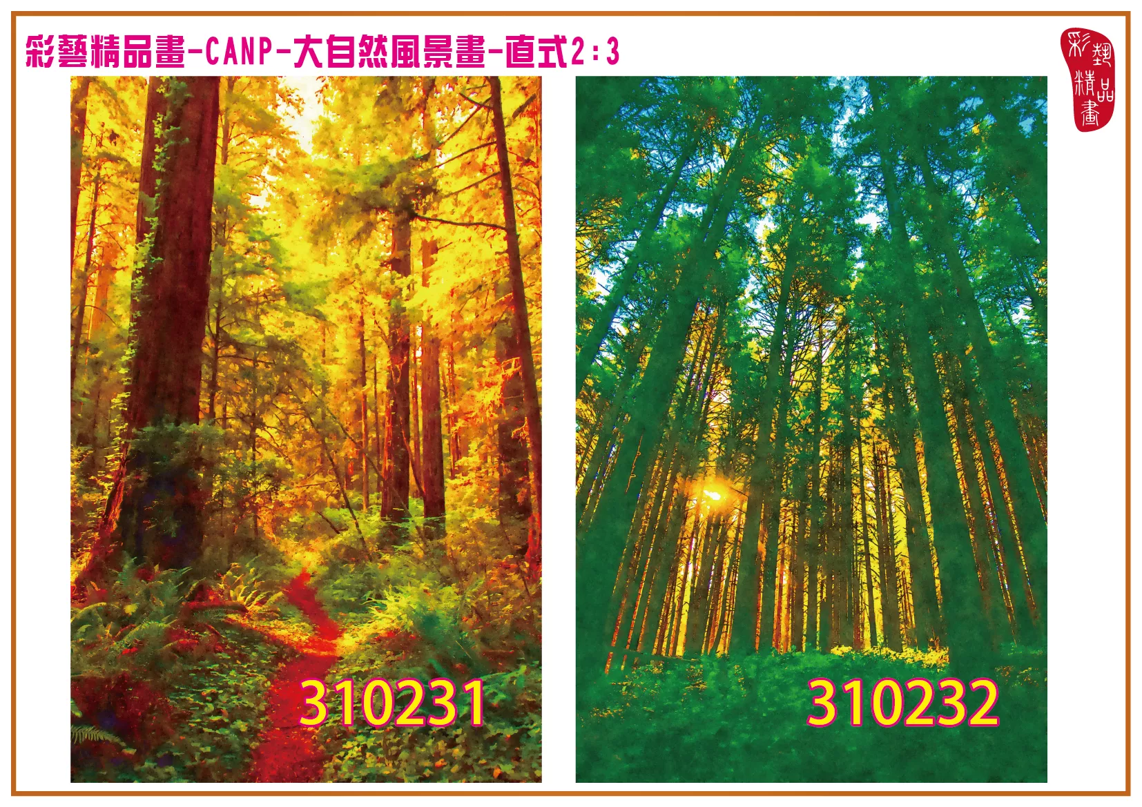 彩藝精品畫 印刷複製畫 大自然風景畫 客製畫 (包邊油畫與PP相紙霧面大圖) 直式2比3 CANP-310231~310240 多種尺寸可選