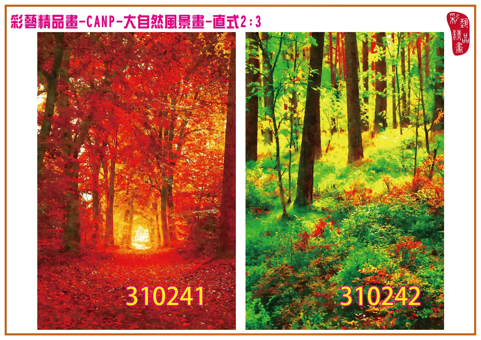 彩藝精品畫 印刷複製畫 大自然風景畫 客製畫 (包邊油畫與PP相紙霧面大圖) 直式2比3 CANP-310241~310250 多種尺寸可選