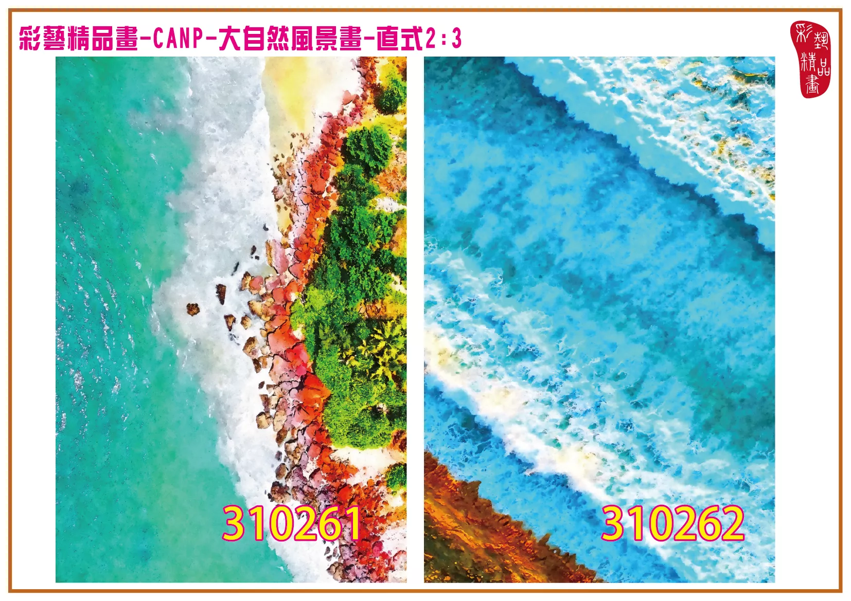 彩藝精品畫 印刷複製畫 大自然風景畫 客製畫 (包邊油畫與PP相紙霧面大圖) 直式2比3 CANP-310261~310270 多種尺寸可選
