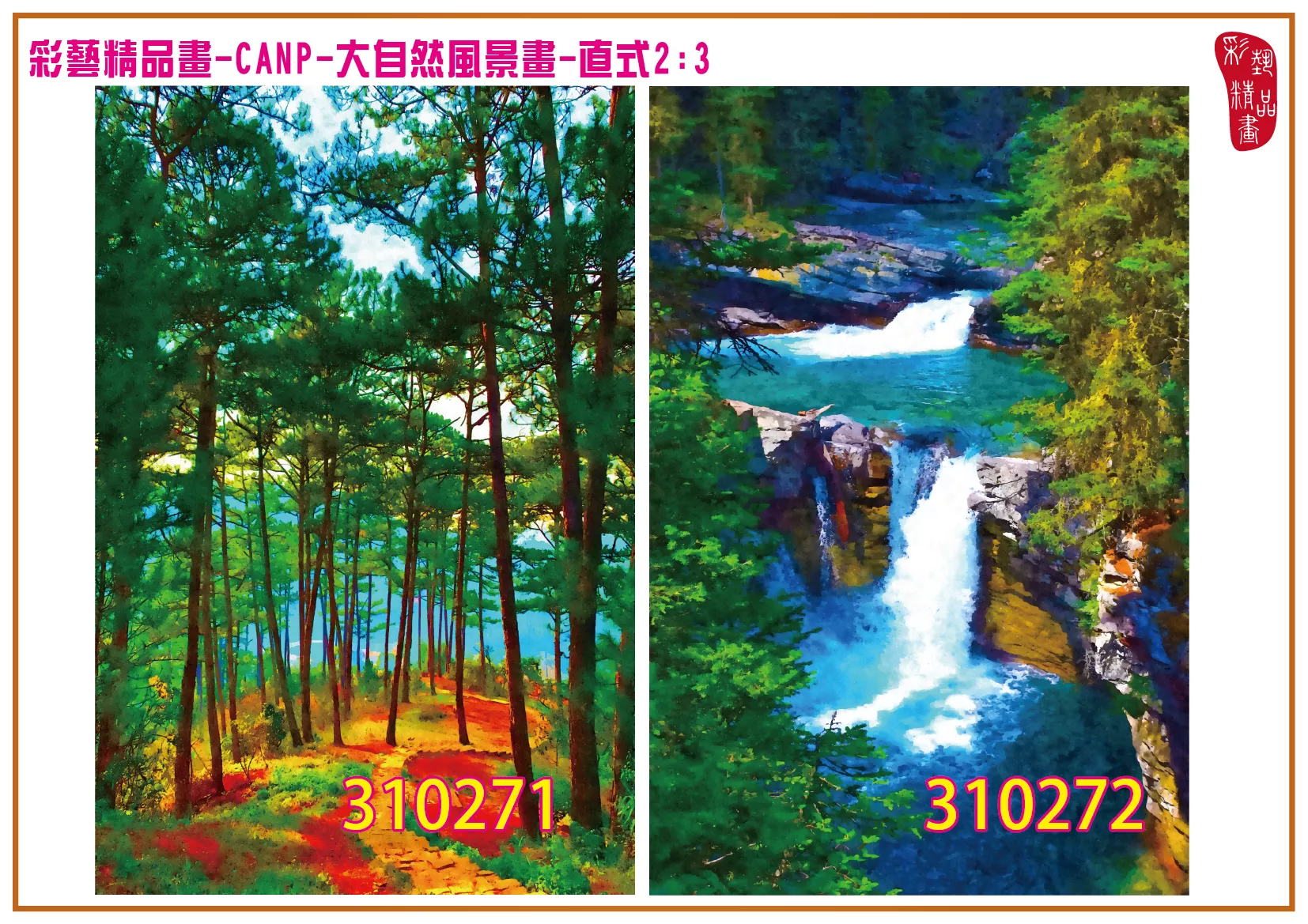 彩藝精品畫 印刷複製畫 大自然風景畫 客製畫 (包邊油畫與PP相紙霧面大圖) 直式2比3 CANP-310271~310280 多種尺寸可選