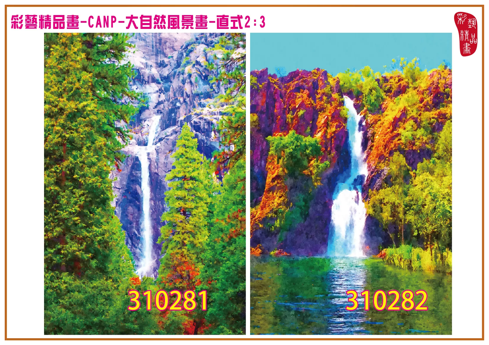 彩藝精品畫 印刷複製畫 大自然風景畫 客製畫 (包邊油畫與PP相紙霧面大圖) 直式2比3 CANP-310281~310290 多種尺寸可選