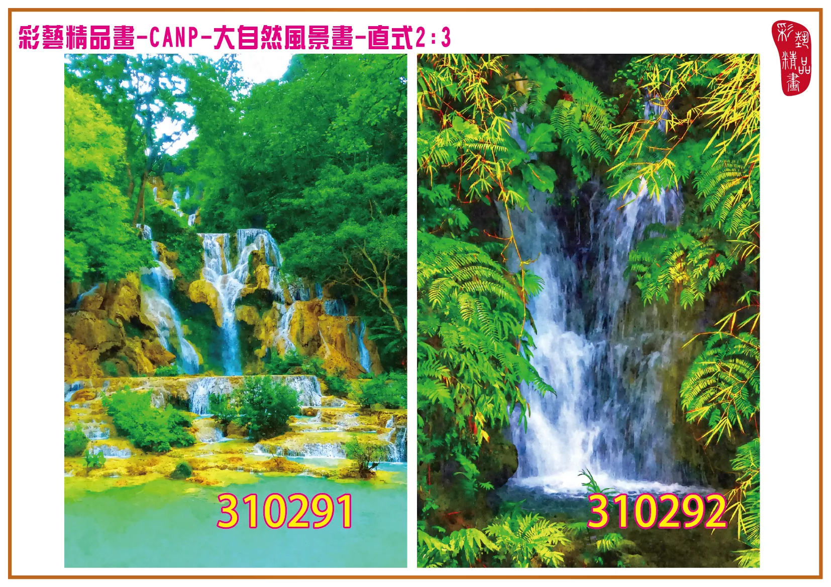彩藝精品畫 印刷複製畫 大自然風景畫 客製畫 (包邊油畫與PP相紙霧面大圖) 直式2比3 CANP-310291~310300 多種尺寸可選