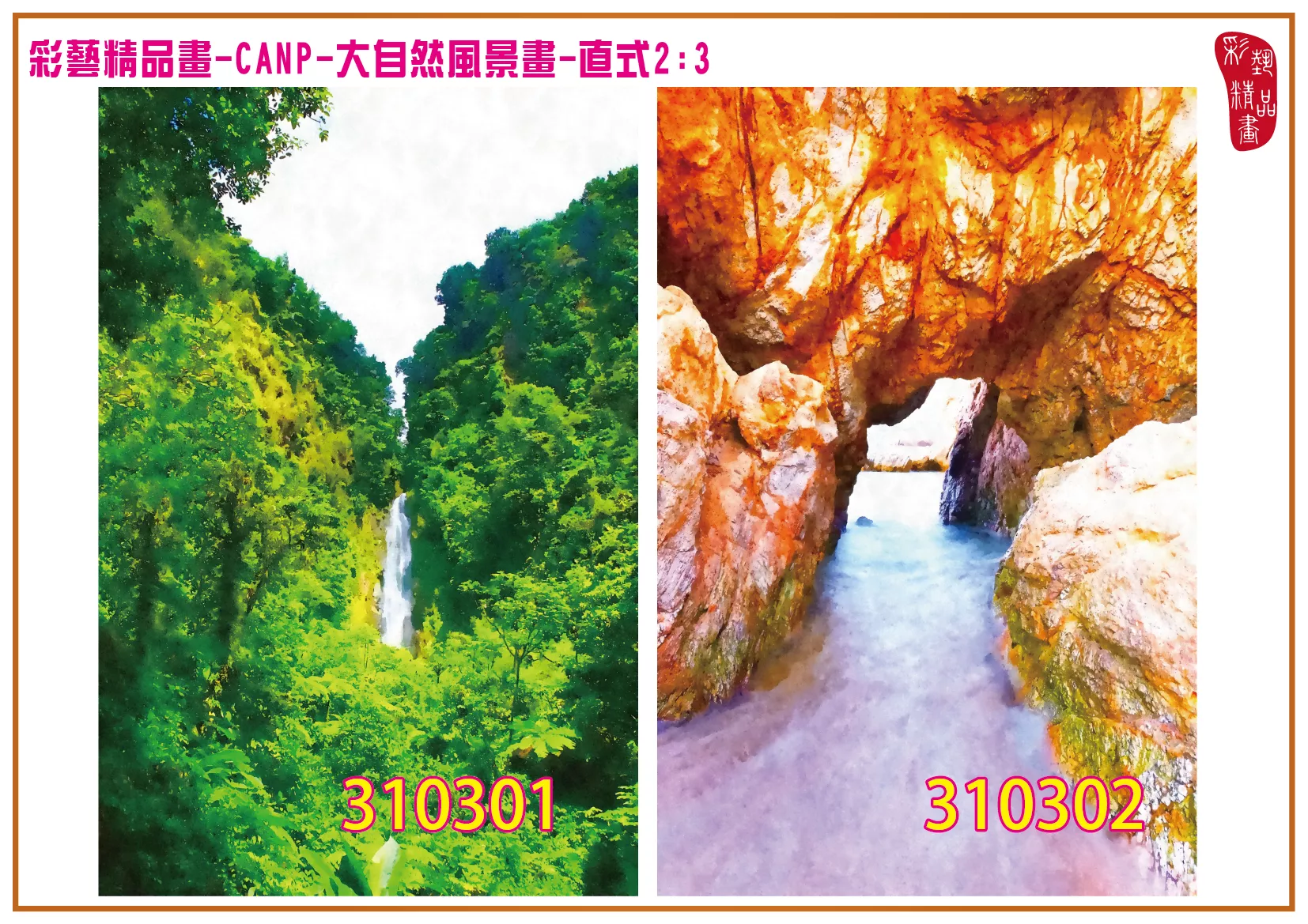彩藝精品畫 印刷複製畫 大自然風景畫 客製畫 (包邊油畫與PP相紙霧面大圖) 直式2比3 CANP-310301~310310 多種尺寸可選