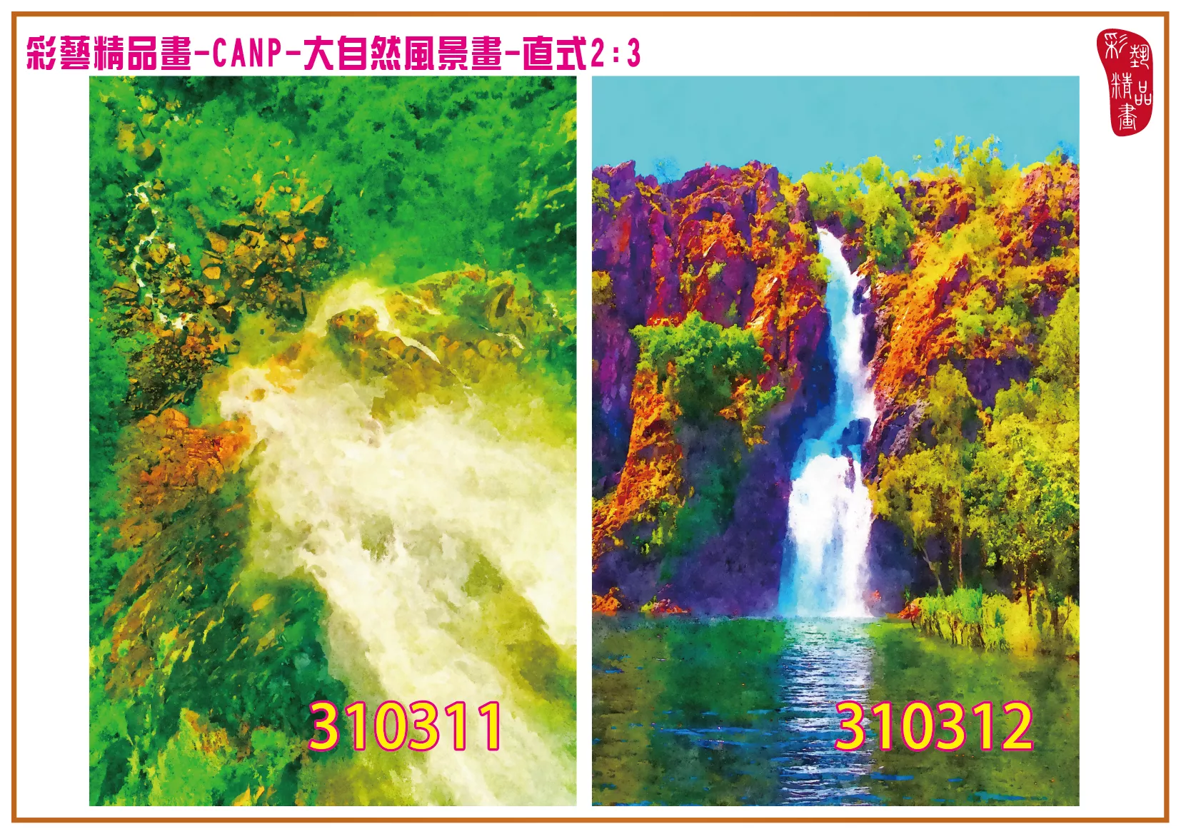 彩藝精品畫 印刷複製畫 大自然風景畫 客製畫 (包邊油畫與PP相紙霧面大圖) 直式2比3 CANP-310311~310320 多種尺寸可選