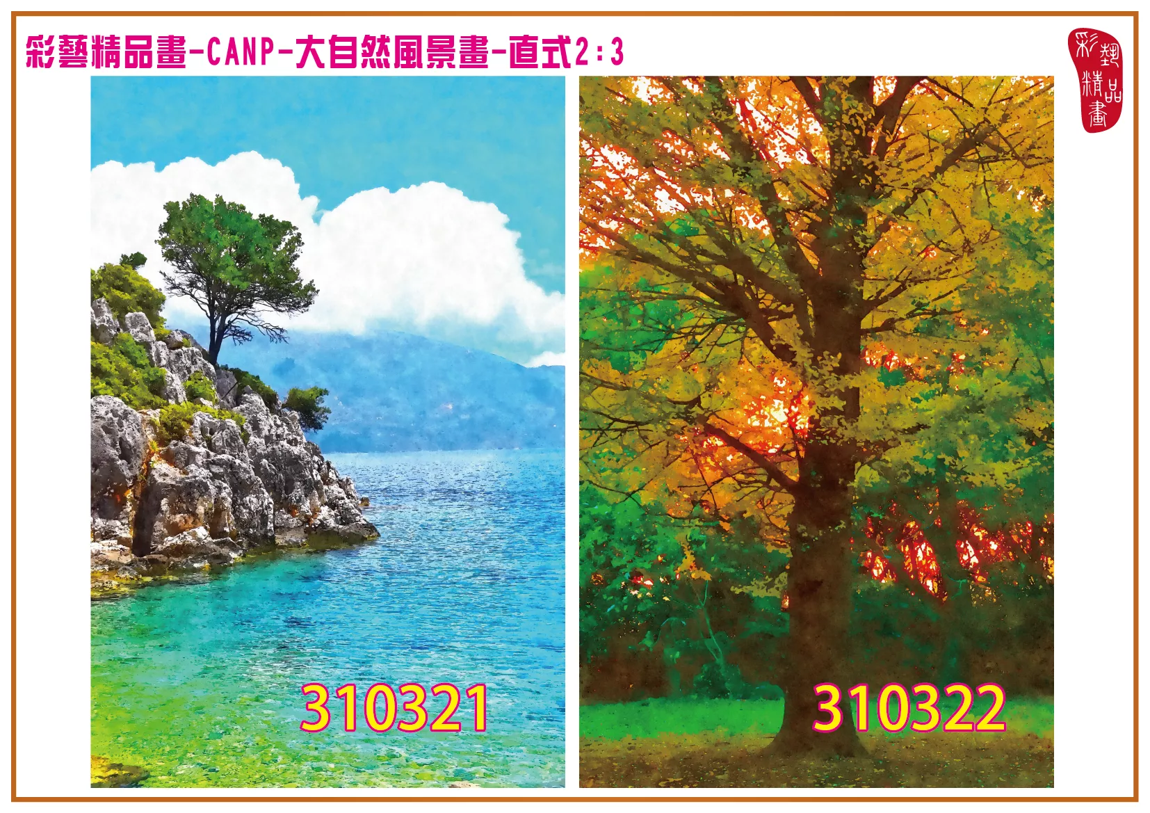 彩藝精品畫 印刷複製畫 大自然風景畫 客製畫 (包邊油畫與PP相紙霧面大圖) 直式2比3 CANP-310321~310330 多種尺寸可選