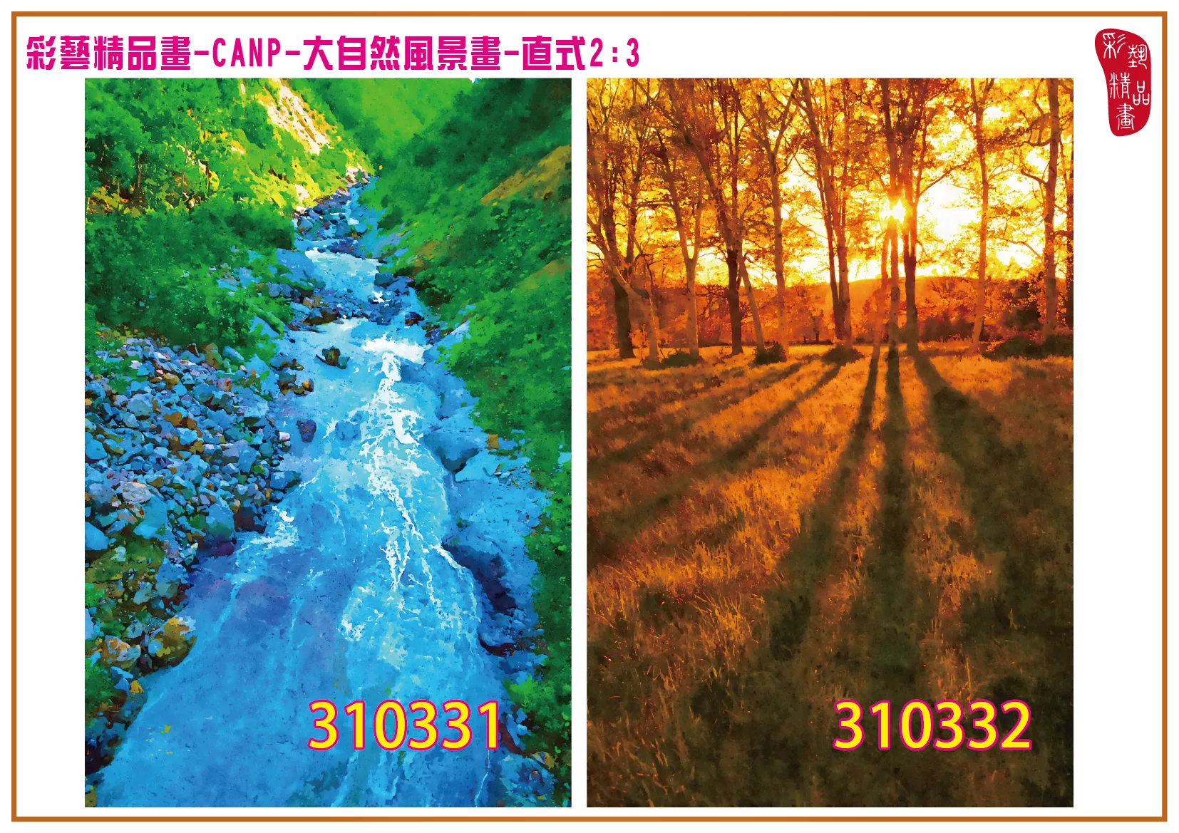 彩藝精品畫 印刷複製畫 大自然風景畫 客製畫 (包邊油畫與PP相紙霧面大圖) 直式2比3 CANP-310331~310340 多種尺寸可選