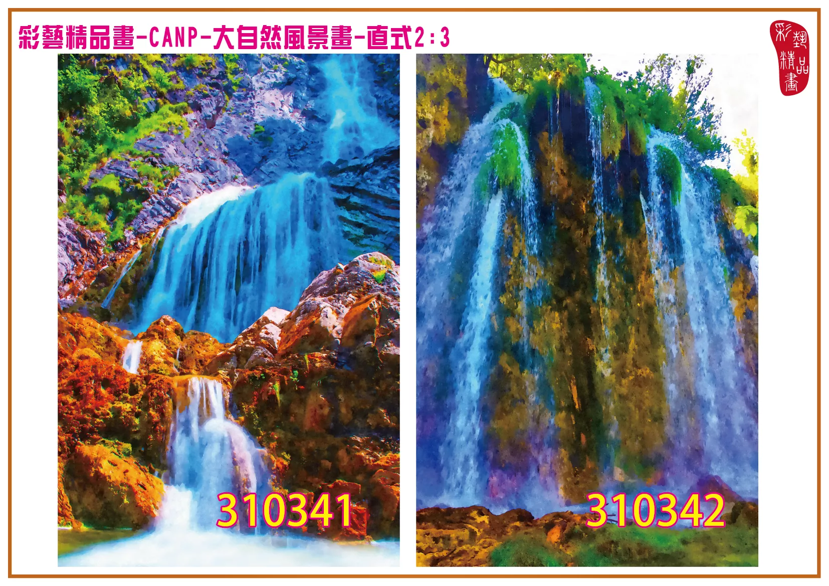 彩藝精品畫 印刷複製畫 大自然風景畫 客製畫 (包邊油畫與PP相紙霧面大圖) 直式2比3 CANP-310341~310350 多種尺寸可選