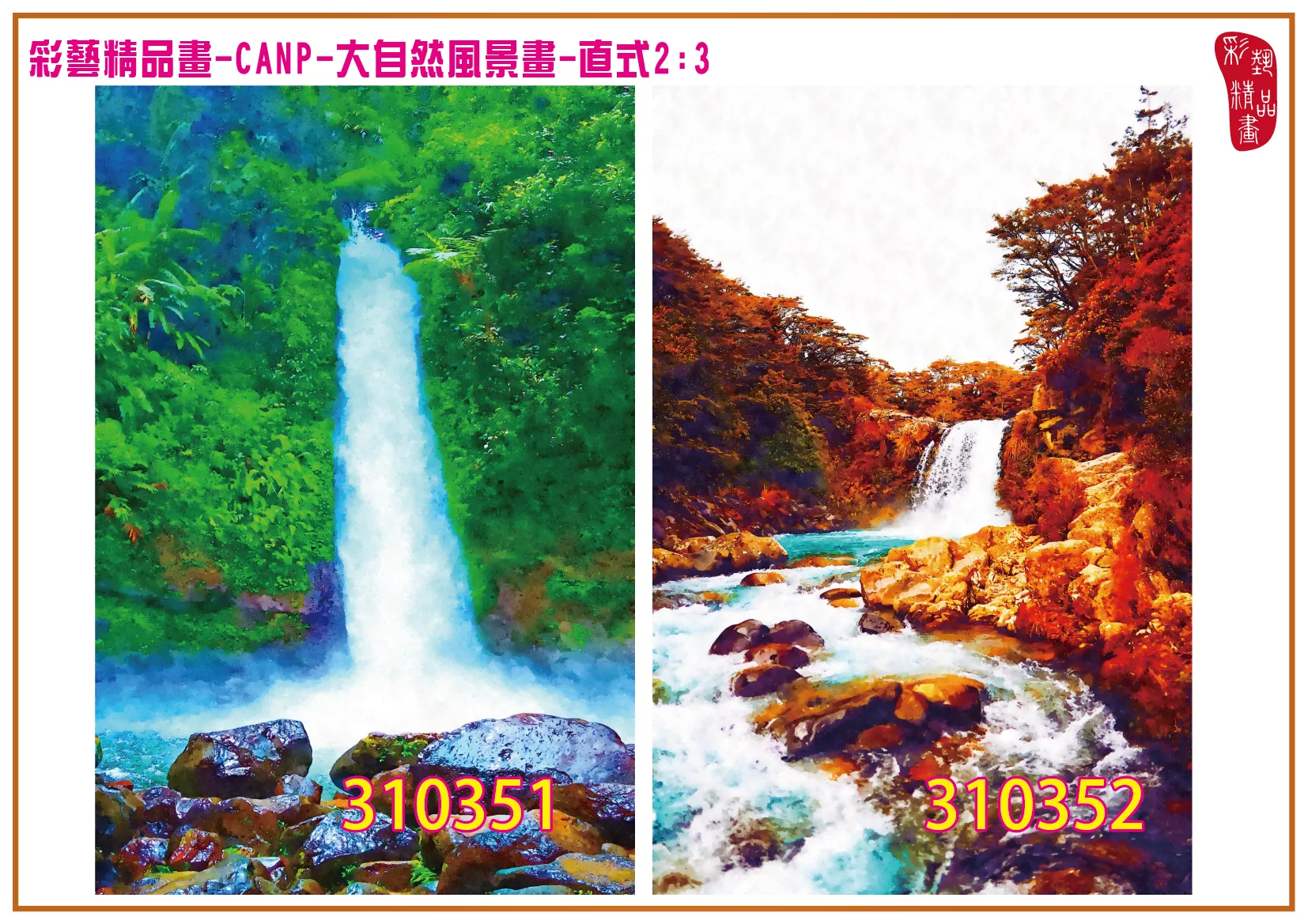 彩藝精品畫 印刷複製畫 大自然風景畫 客製畫 (包邊油畫與PP相紙霧面大圖) 直式2比3 CANP-310351~310360 多種尺寸可選