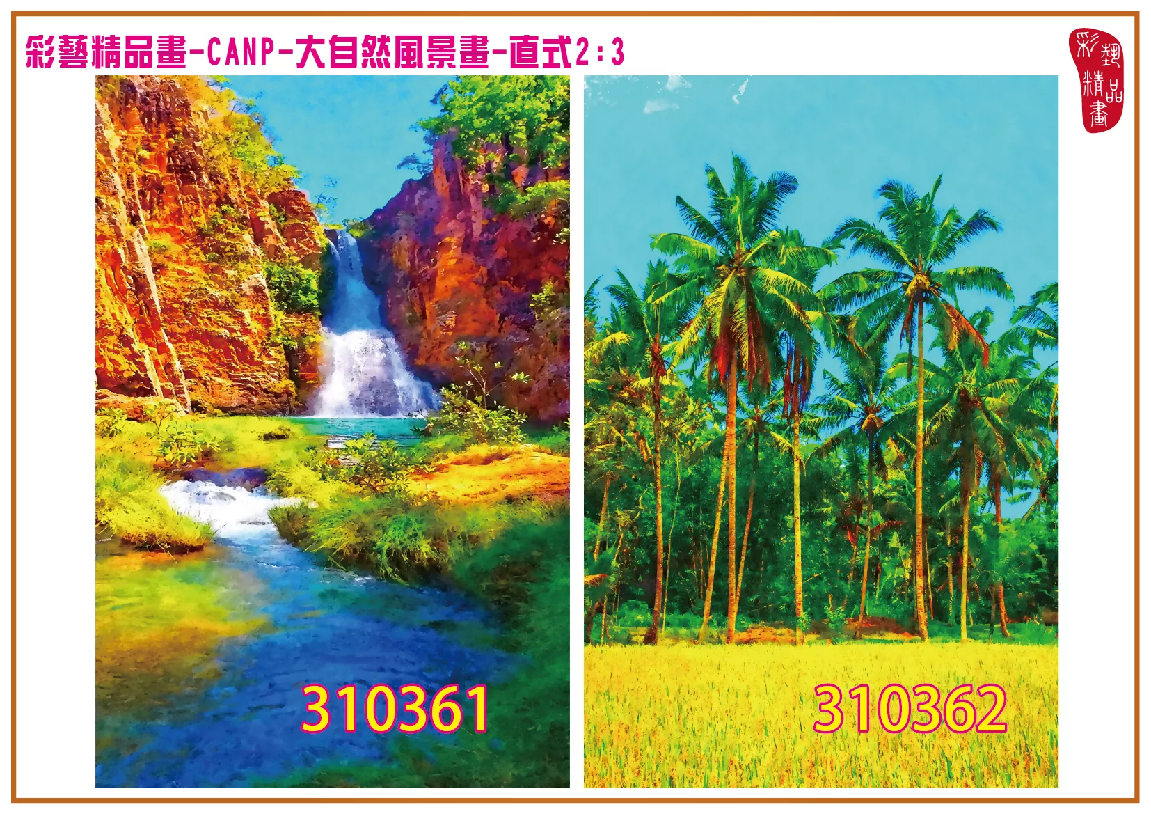 彩藝精品畫 印刷複製畫 大自然風景畫 客製畫 (包邊油畫與PP相紙霧面大圖) 直式2比3 CANP-310361~310370 多種尺寸可選