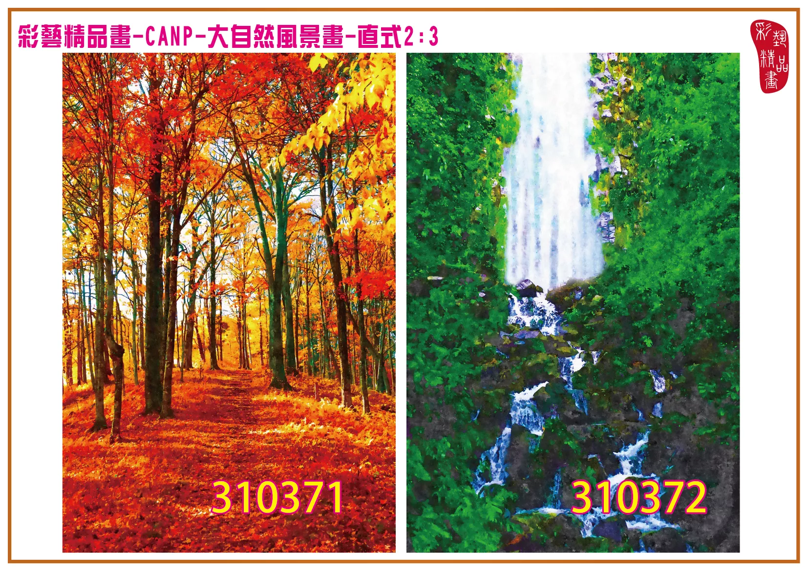 彩藝精品畫 印刷複製畫 大自然風景畫 客製畫 (包邊油畫與PP相紙霧面大圖) 直式2比3 CANP-310371~310380 多種尺寸可選